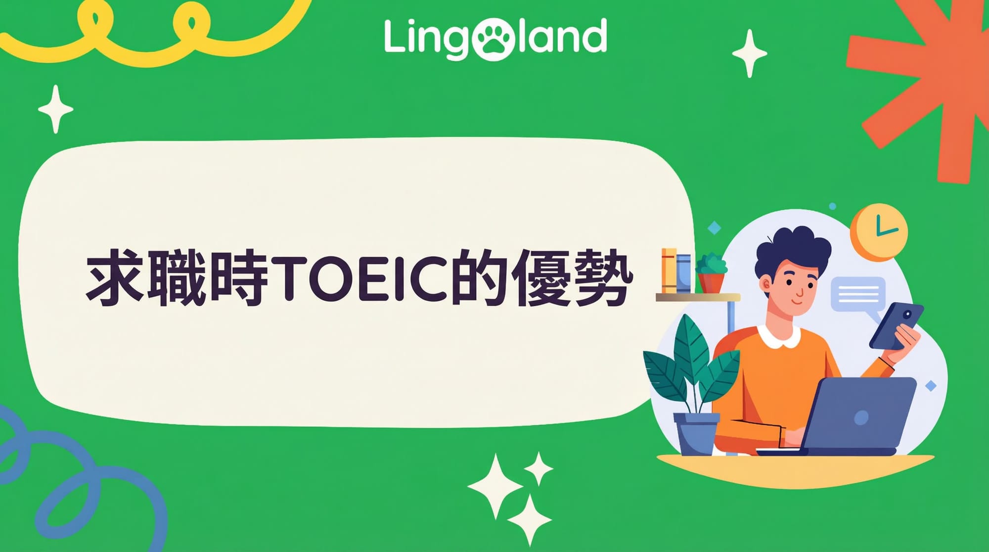 托業考試在求職的優勢