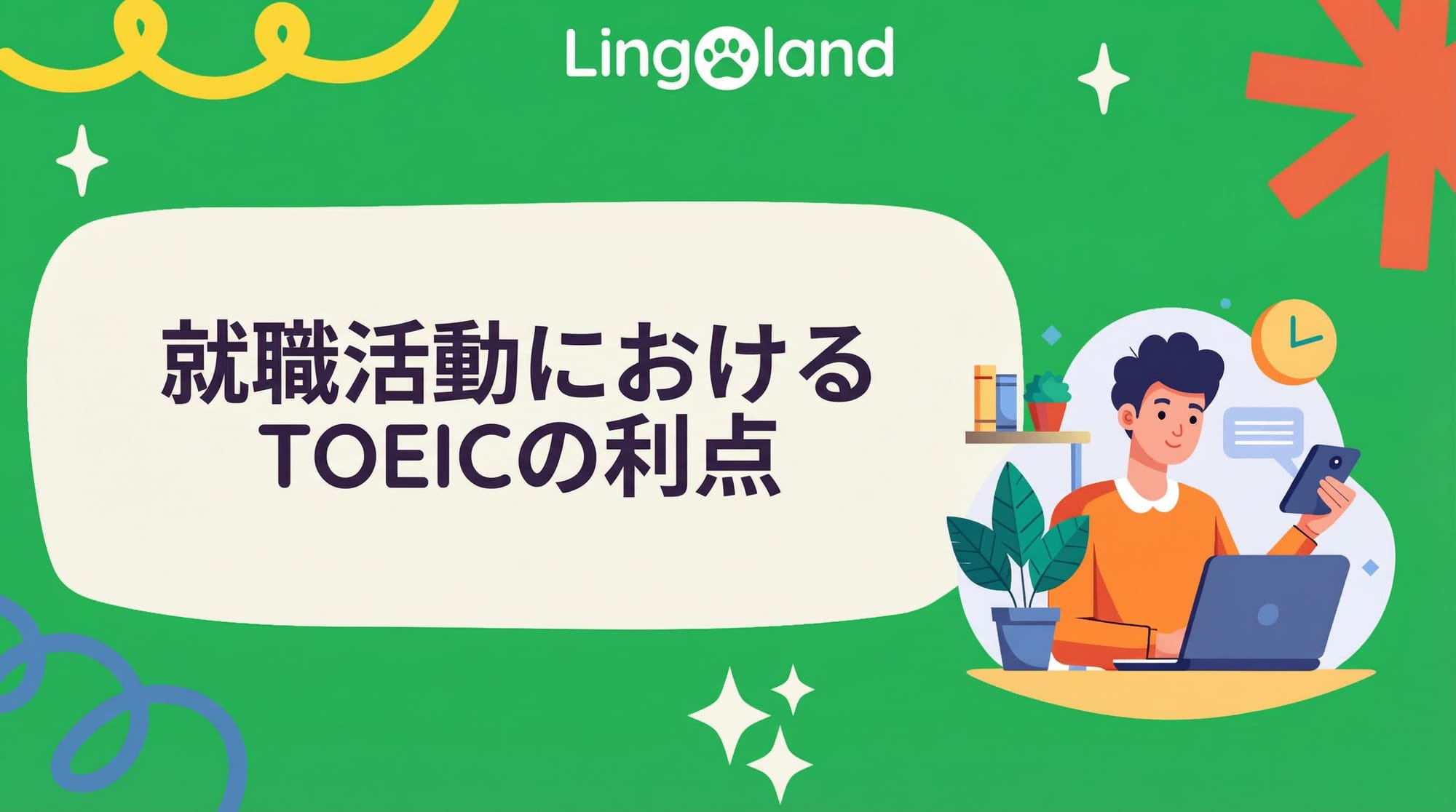 就職活動におけるTOEICのメリット