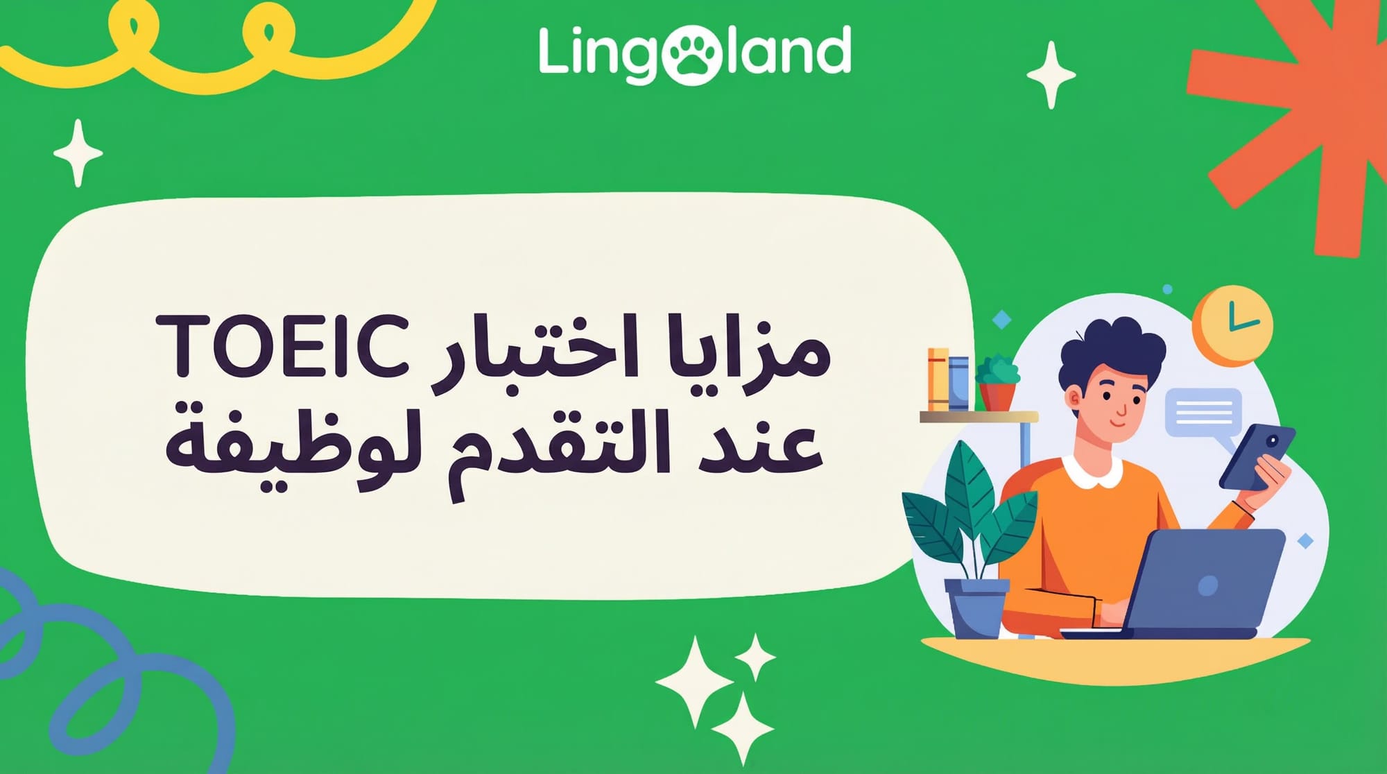 مزايا اختبار التويك عند التقدم لوظيفة