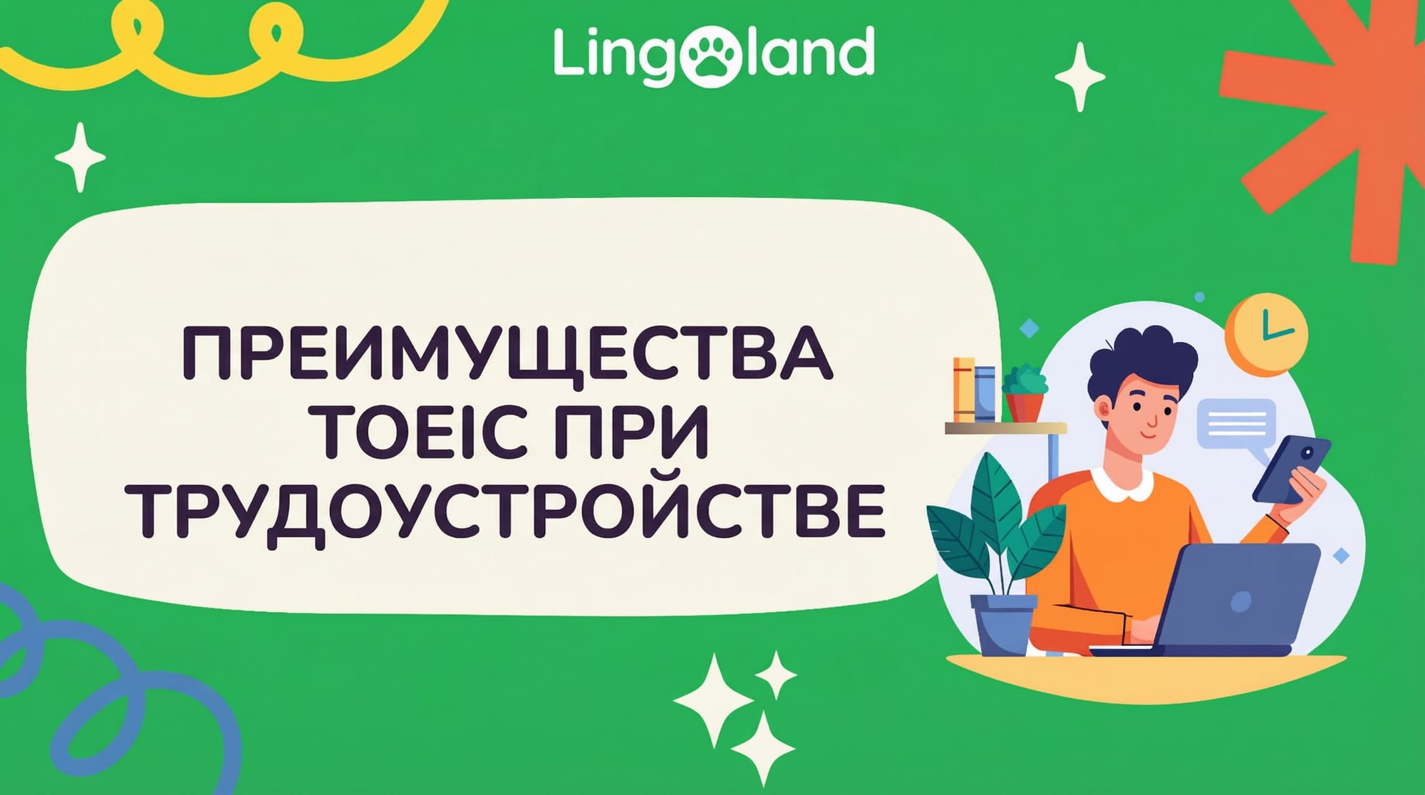 ПРЕИМУЩЕСТВА TOEIC ПРИ ПОДАЧЕ ЗАЯВЛЕНИЯ НА РАБОТУ