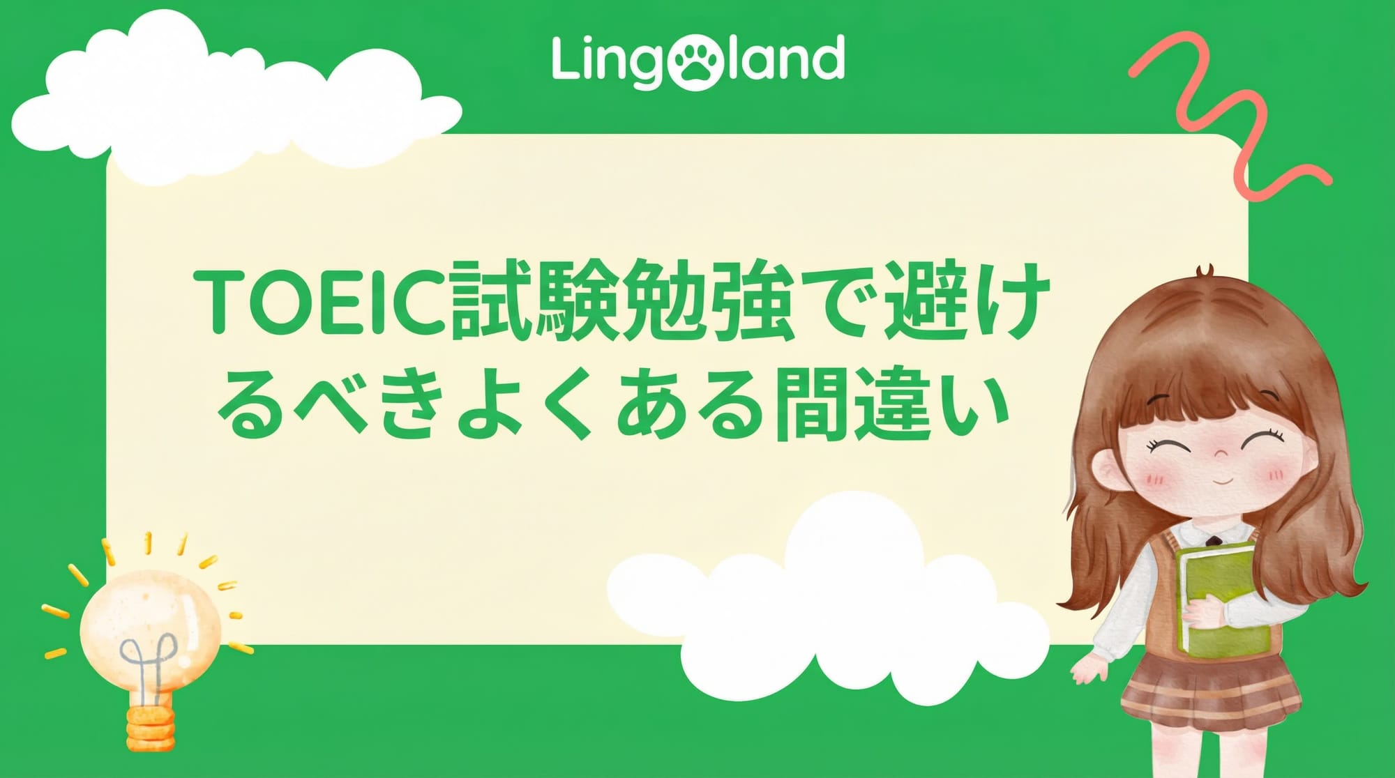 TOEIC 試験の準備時に避けるべきよくある間違い。