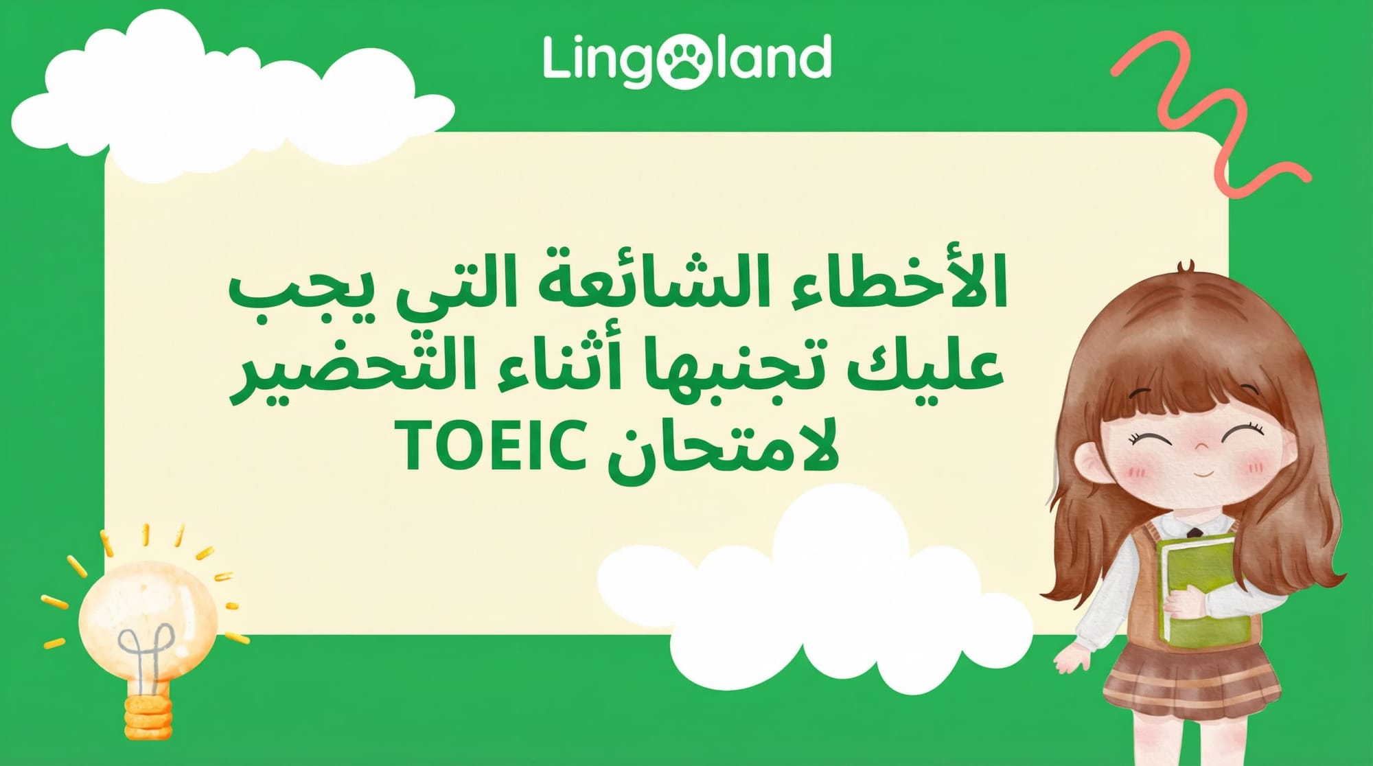 أخطاء شائعة يجب تجنبها عند التحضير لامتحان التويك.