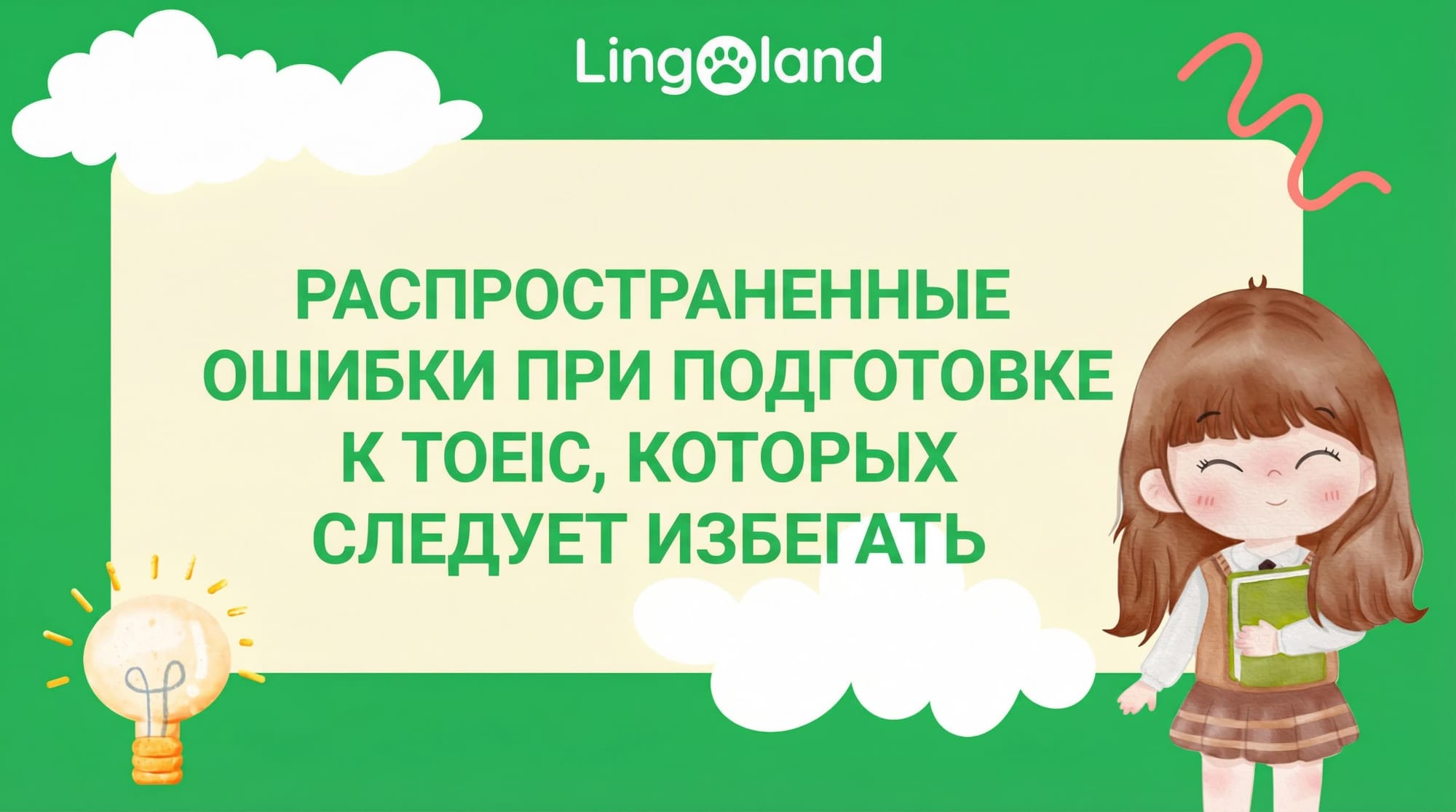 Распространенные ошибки, которых следует избегать при подготовке к экзамену TOEIC.