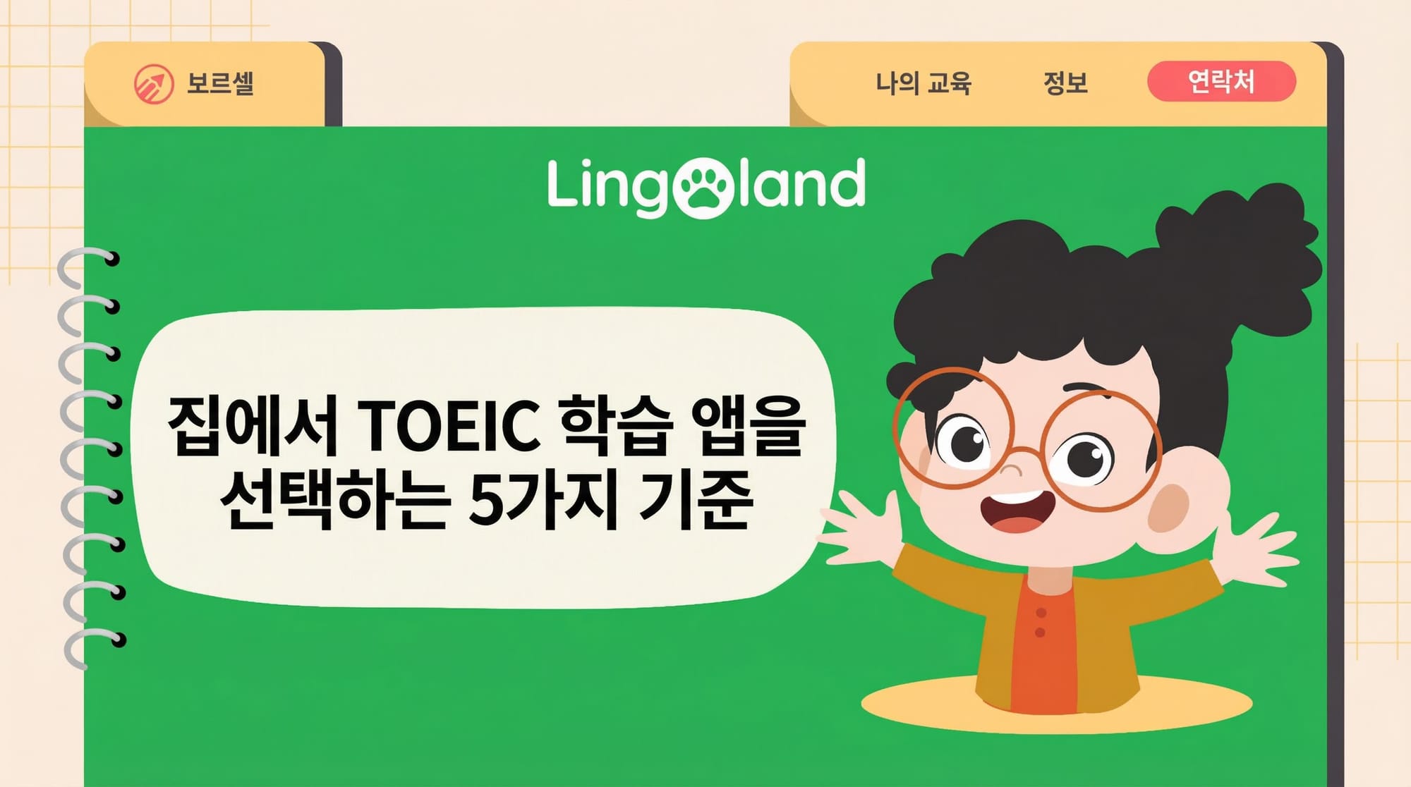 집에서 TOEIC 학습 앱을 선택할 때 고려해야 할 5가지 기준.