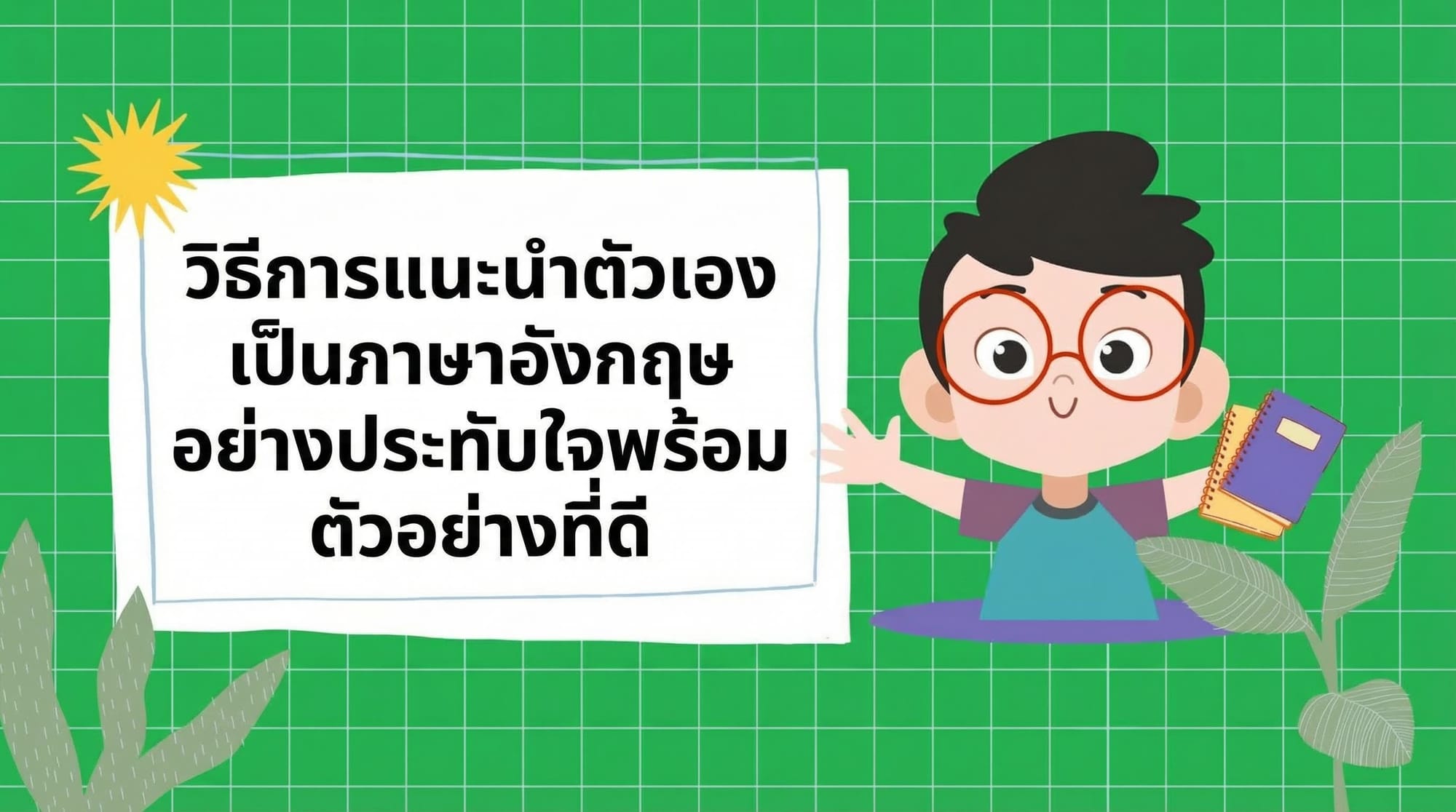 วิธีแนะนำตัวเองอย่างน่าประทับใจในภาษาอังกฤษ พร้อมตัวอย่างคำตอบ