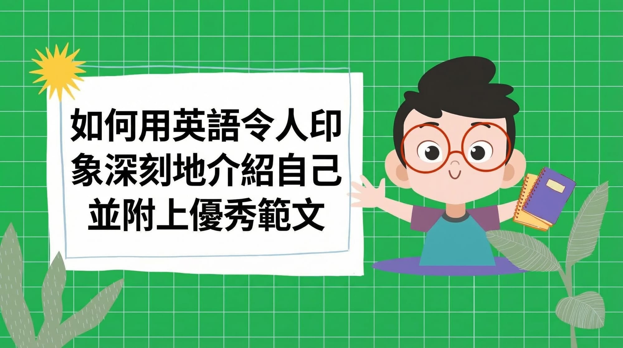 如何用英語進行令人印象深刻的自我介紹，並附上範例答案。
