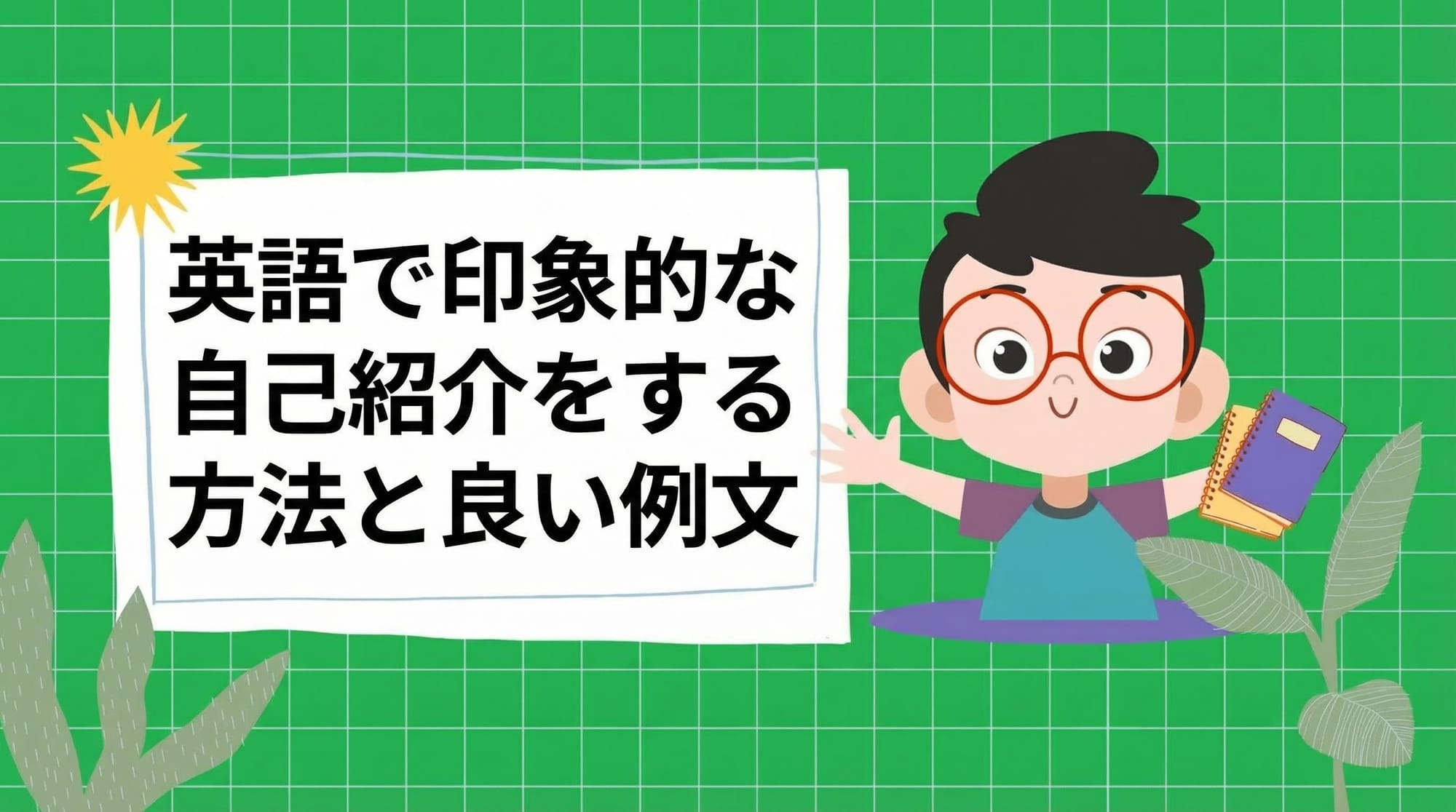 英語で印象的に自己紹介する方法と、サンプル回答をご紹介します。