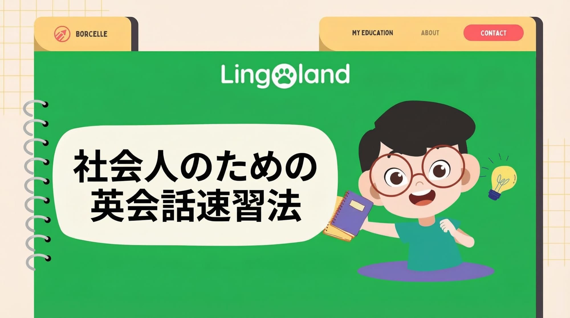 社会人のためのTOEIC速習法