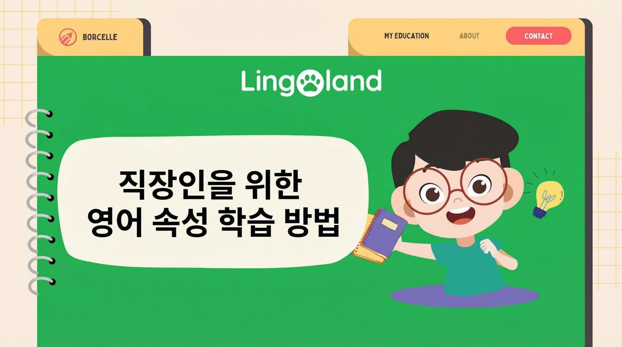 직장인을 위한 TOEIC 속성 시험 준비 방법