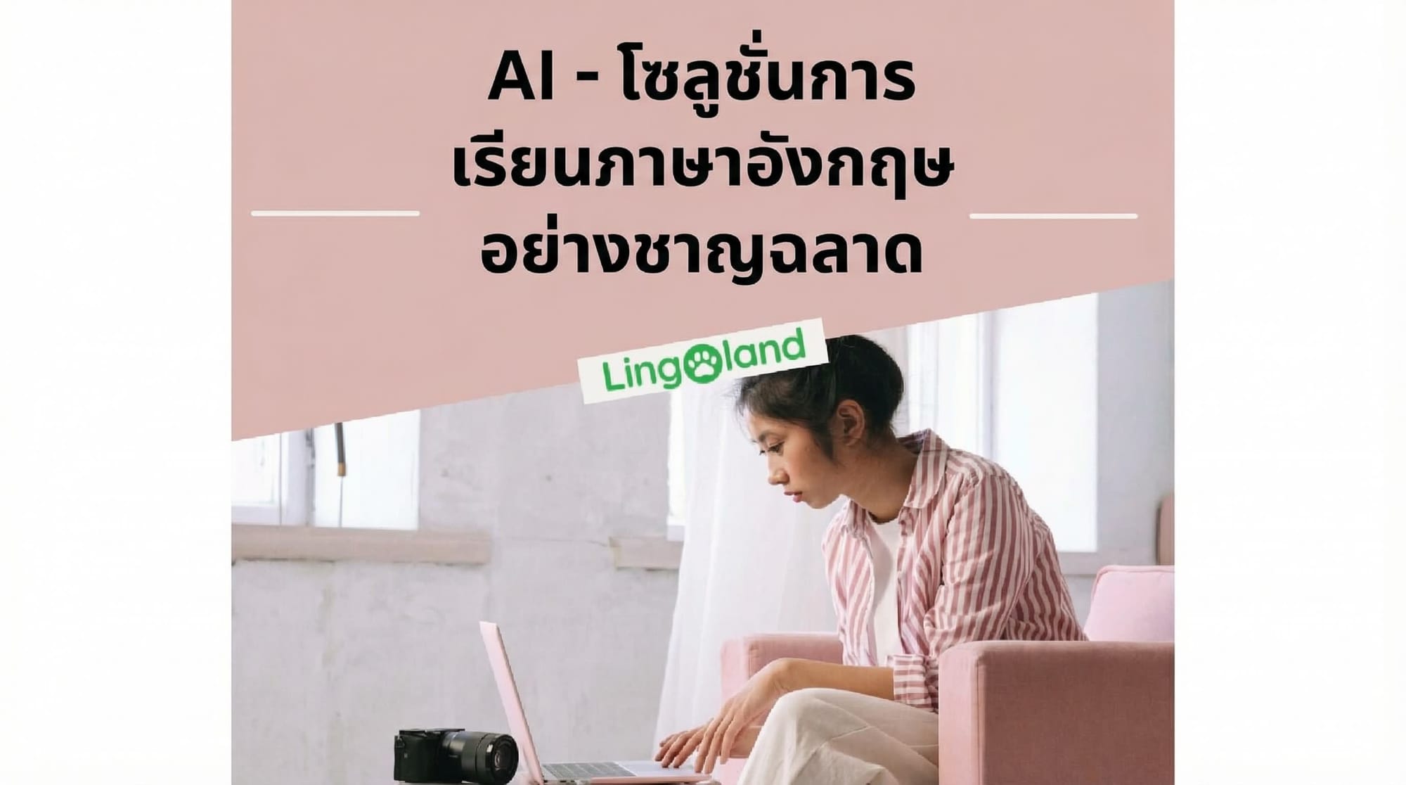 เรียนภาษาอังกฤษด้วย AI – ทางออกใหม่สำหรับคนที่มีเวลาจำกัดในยุคดิจิทัล