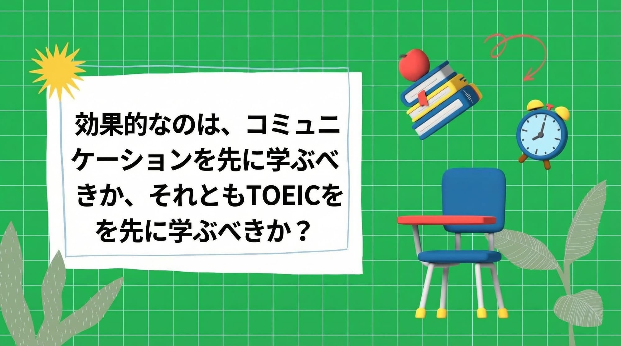 より良い結果を得るためには、まず英会話を勉強するべきでしょうか、それともTOEICを勉強するべきでしょうか?