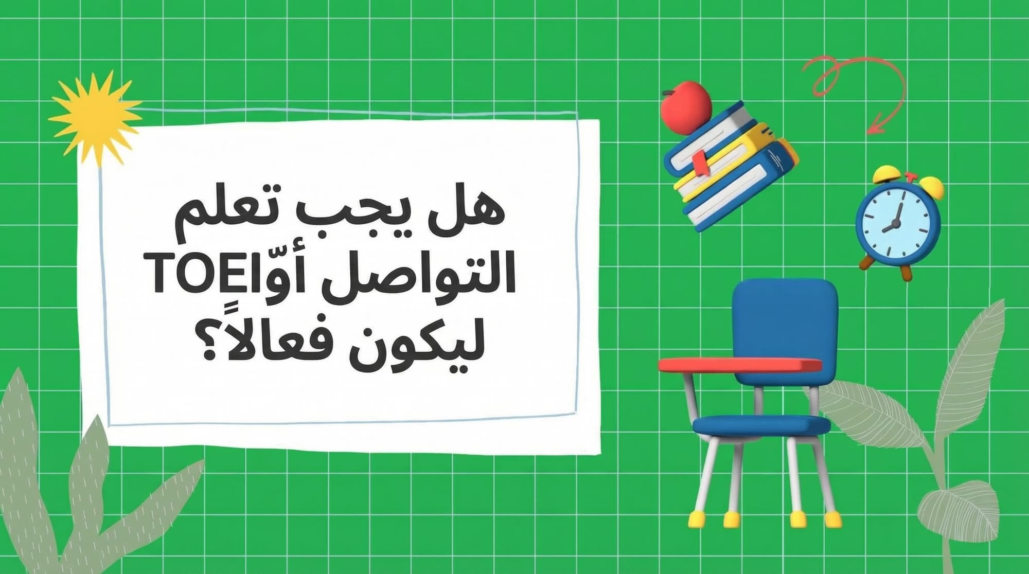 هل ينبغي عليك دراسة اللغة الإنجليزية المحكية أولاً أم اختبار التويك أولاً لتحقيق نتائج أفضل؟