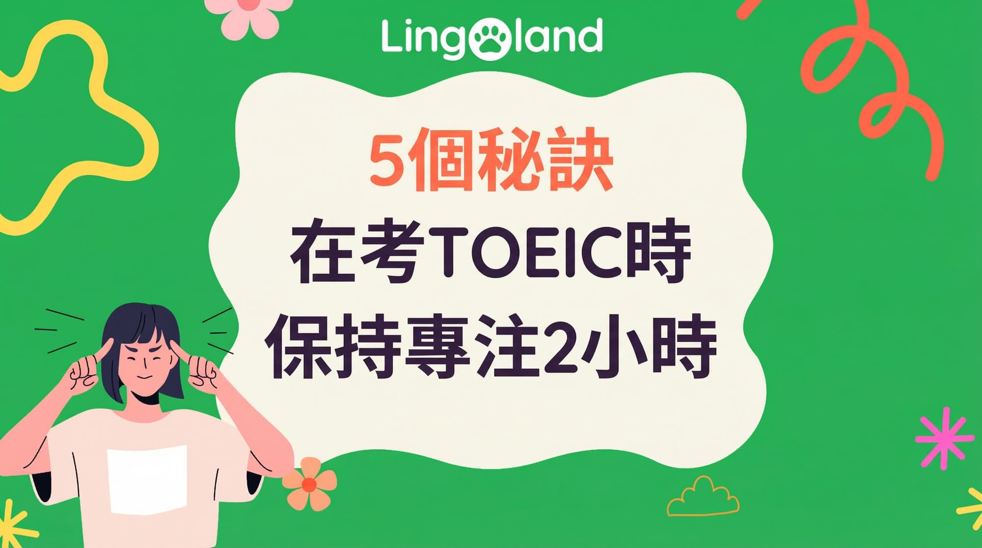 參加 TOEIC 考試時保持 2 小時專注的 5 個技巧