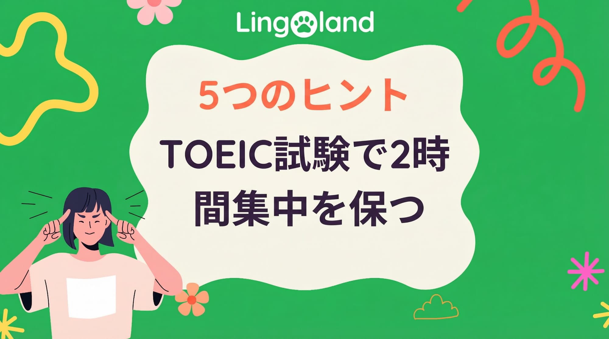 TOEIC試験で2時間集中力を保つ5つのヒント