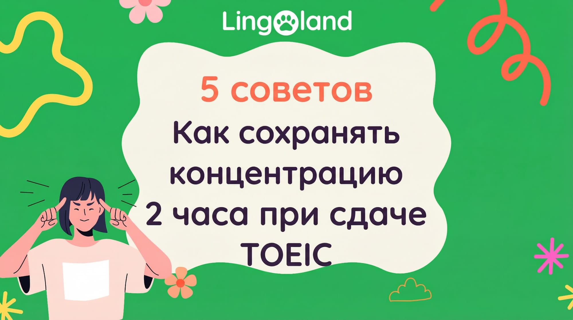 5 советов, как оставаться сосредоточенным в течение 2 часов во время сдачи экзамена TOEIC