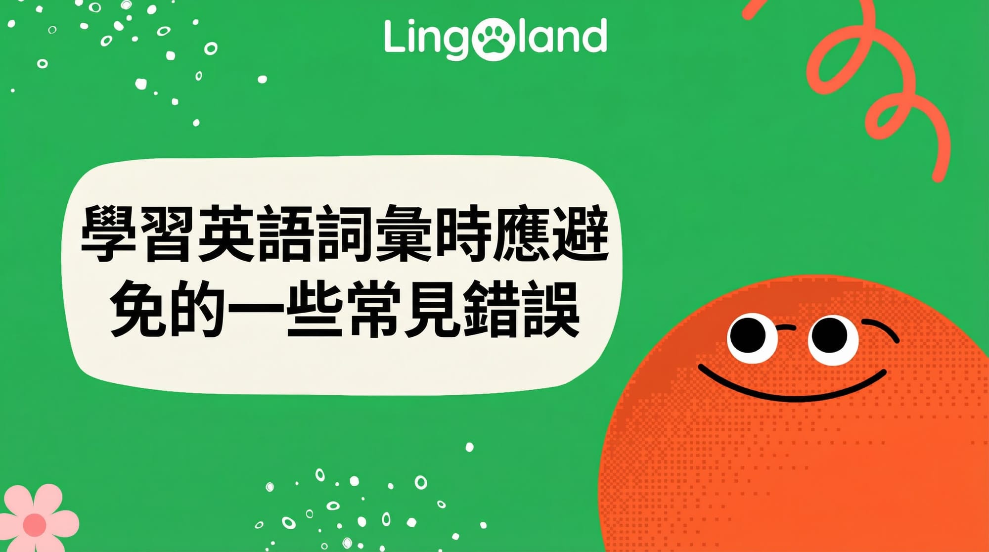 學習英語詞彙時應避免的一些常見錯誤