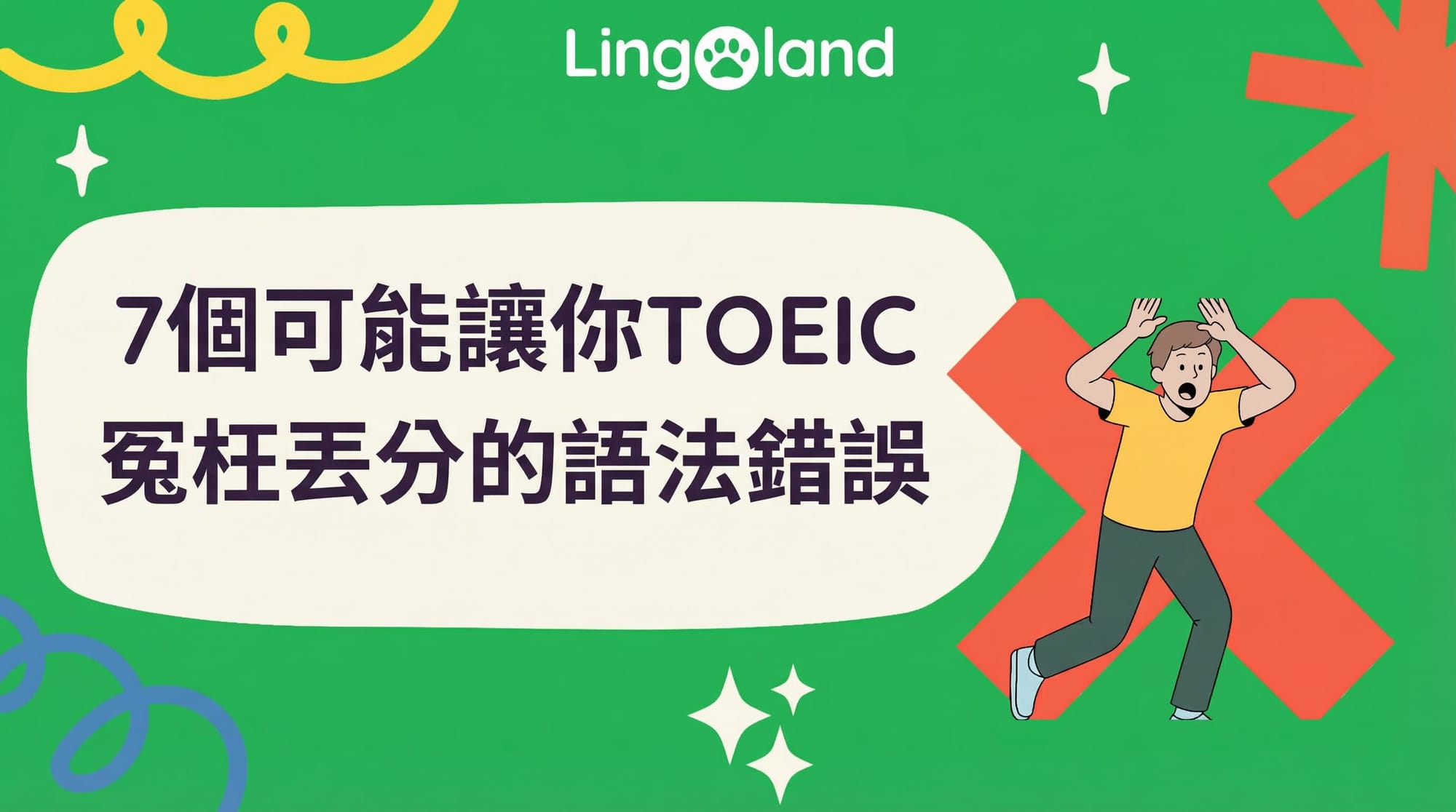 托業考試中可能導致你被不公平地扣分的7個文法錯誤。
