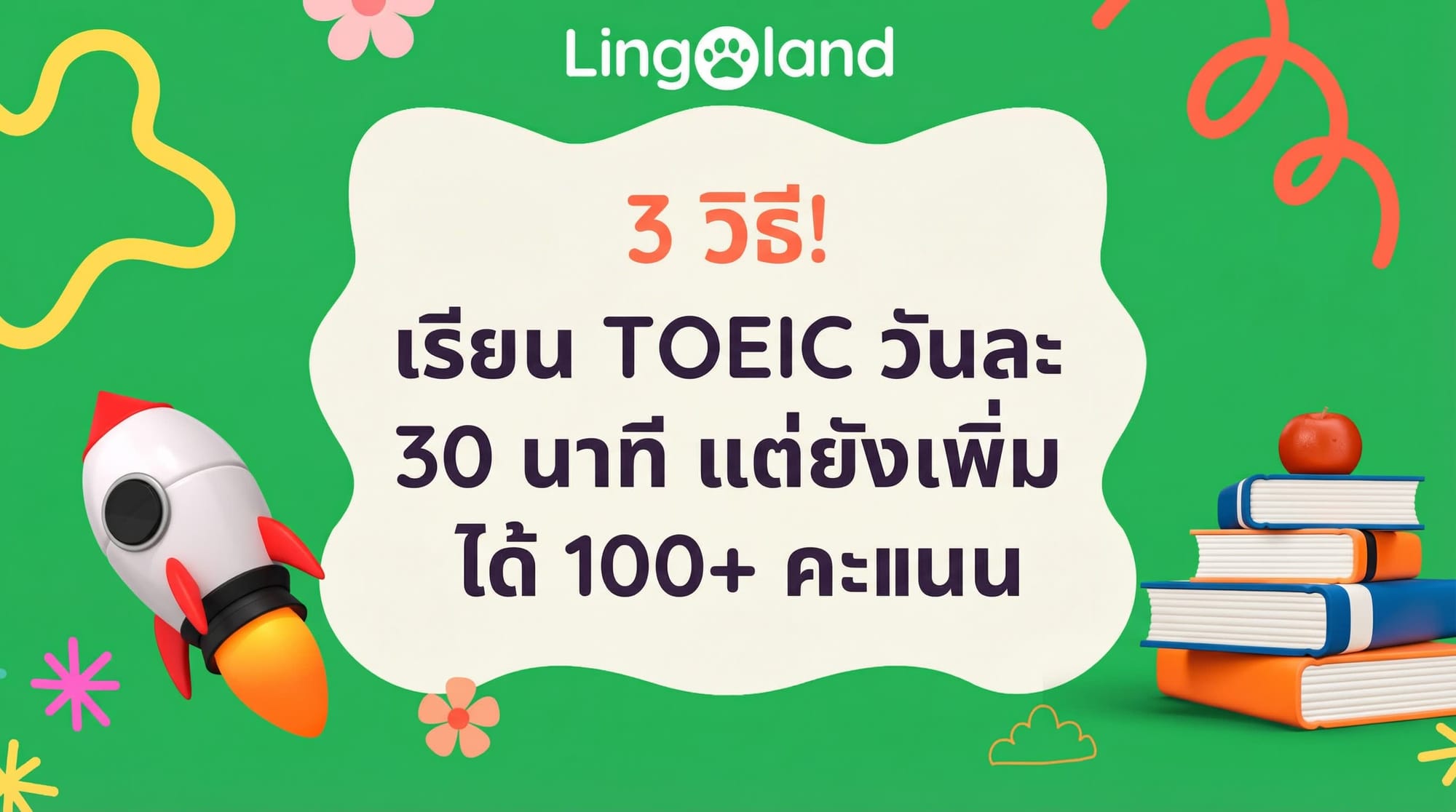 3 วิธี! เรียน TOEIC วันละ 30 นาที ก็สามารถเพิ่มคะแนนได้มากกว่า 100 คะแนน