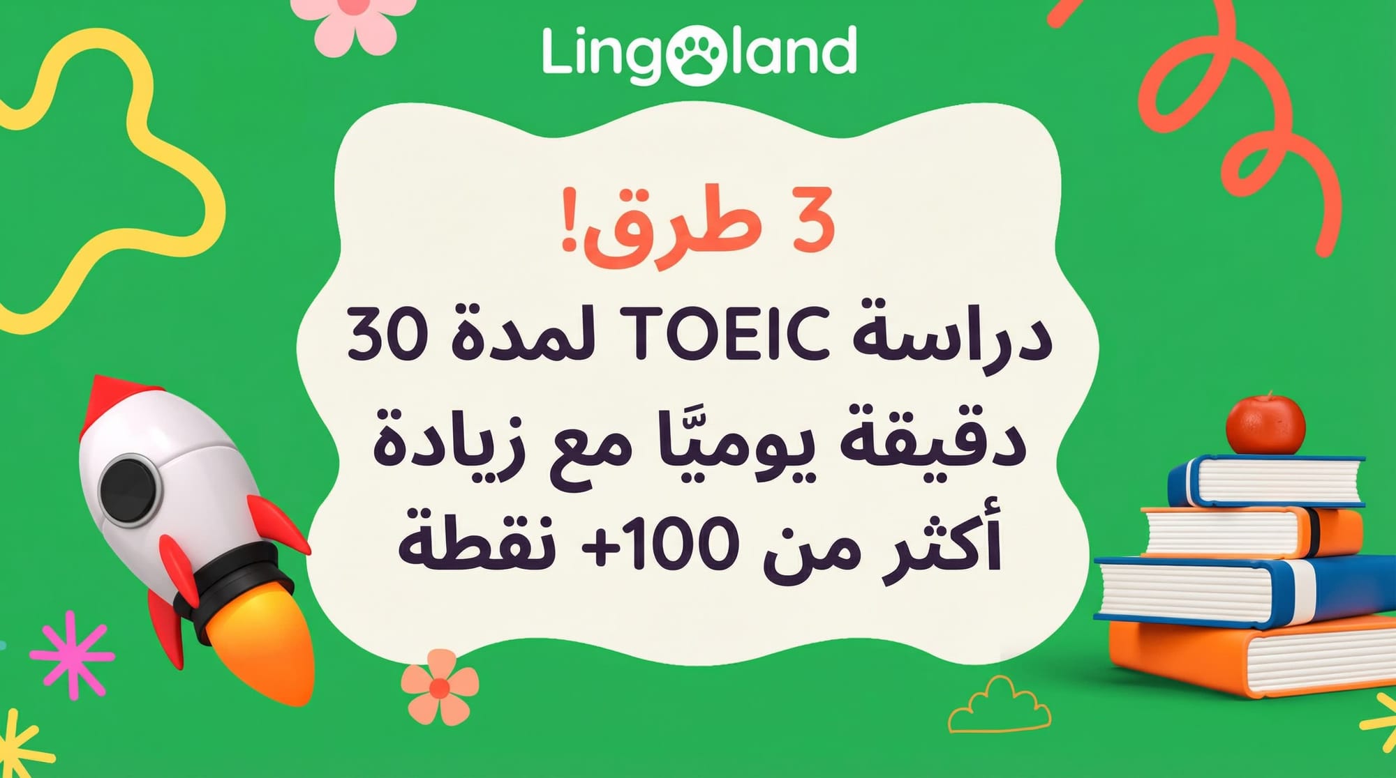 ثلاث طرق! ادرس اختبار TOEIC لمدة 30 دقيقة يوميًا وستزيد درجتك بأكثر من 100 نقطة.