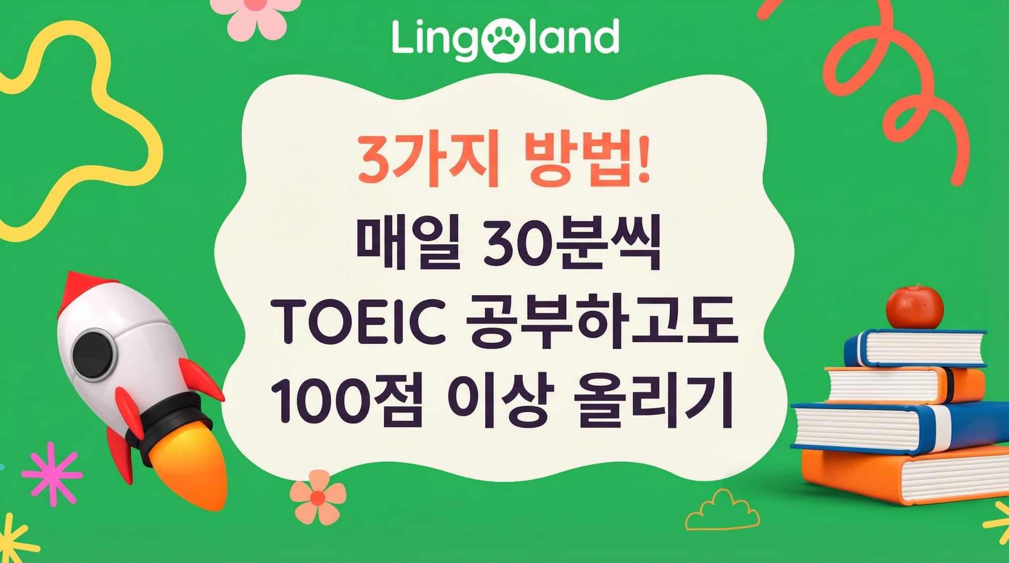 세 가지 방법! 하루 30분씩 TOEIC 공부를 하면 점수를 100점 이상 올릴 수 있습니다.