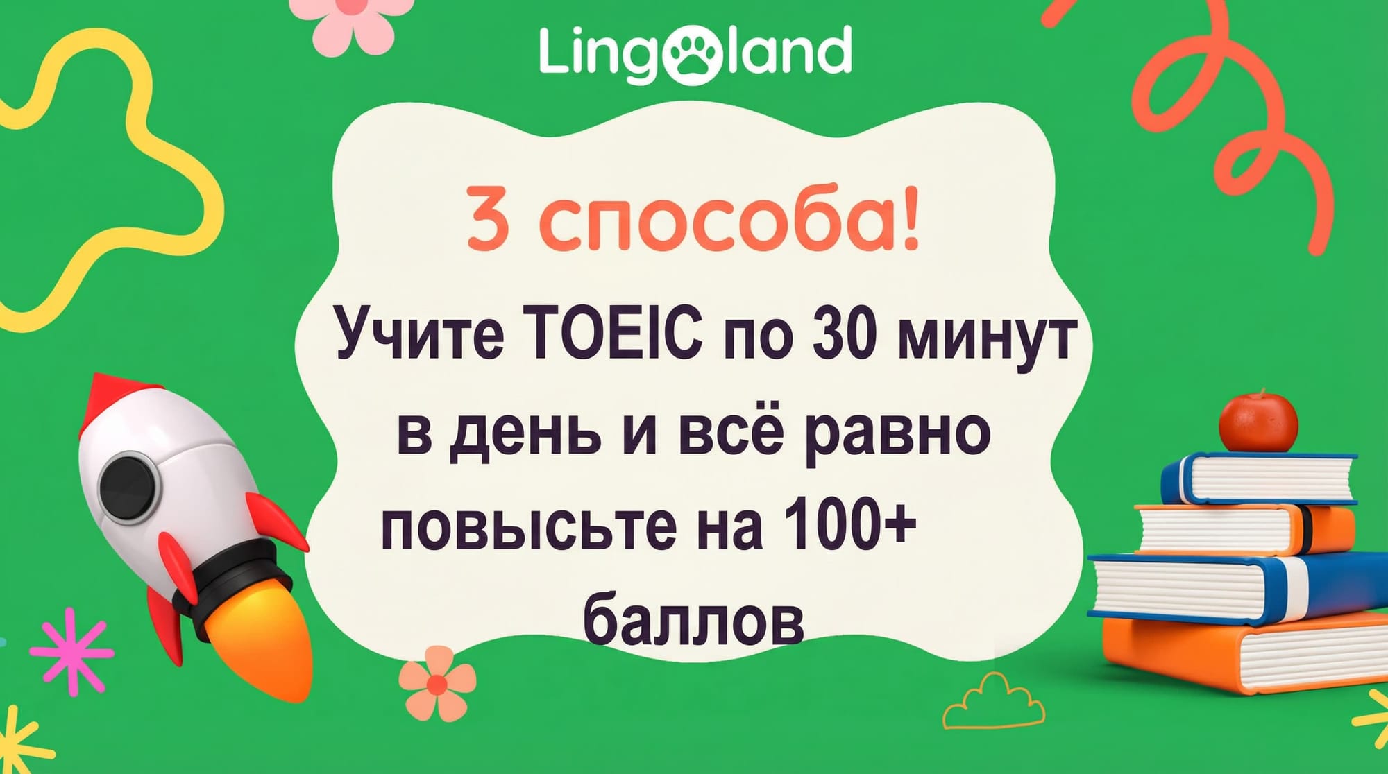 Три способа! Уделяйте TOEIC 30 минут в день и при этом повысьте свой балл более чем на 100 пунктов.