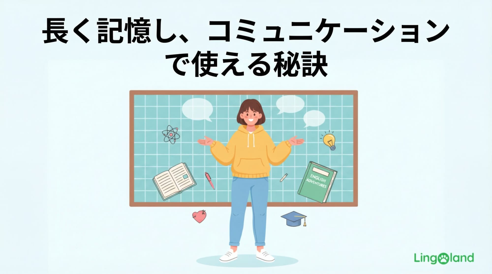 物事を長く記憶し、コミュニケーションに活かす秘訣。