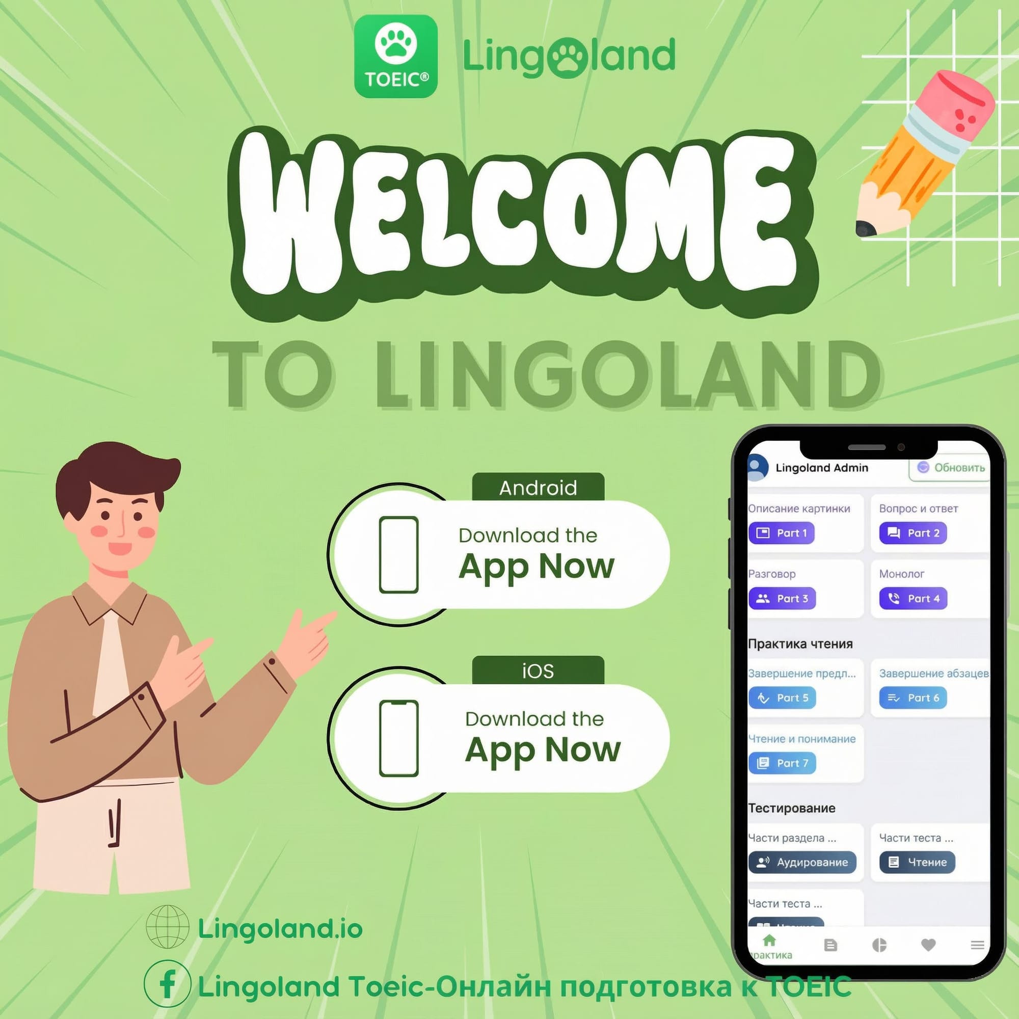 Опыт компании Lingoland в достижении высоких результатов TOEIC