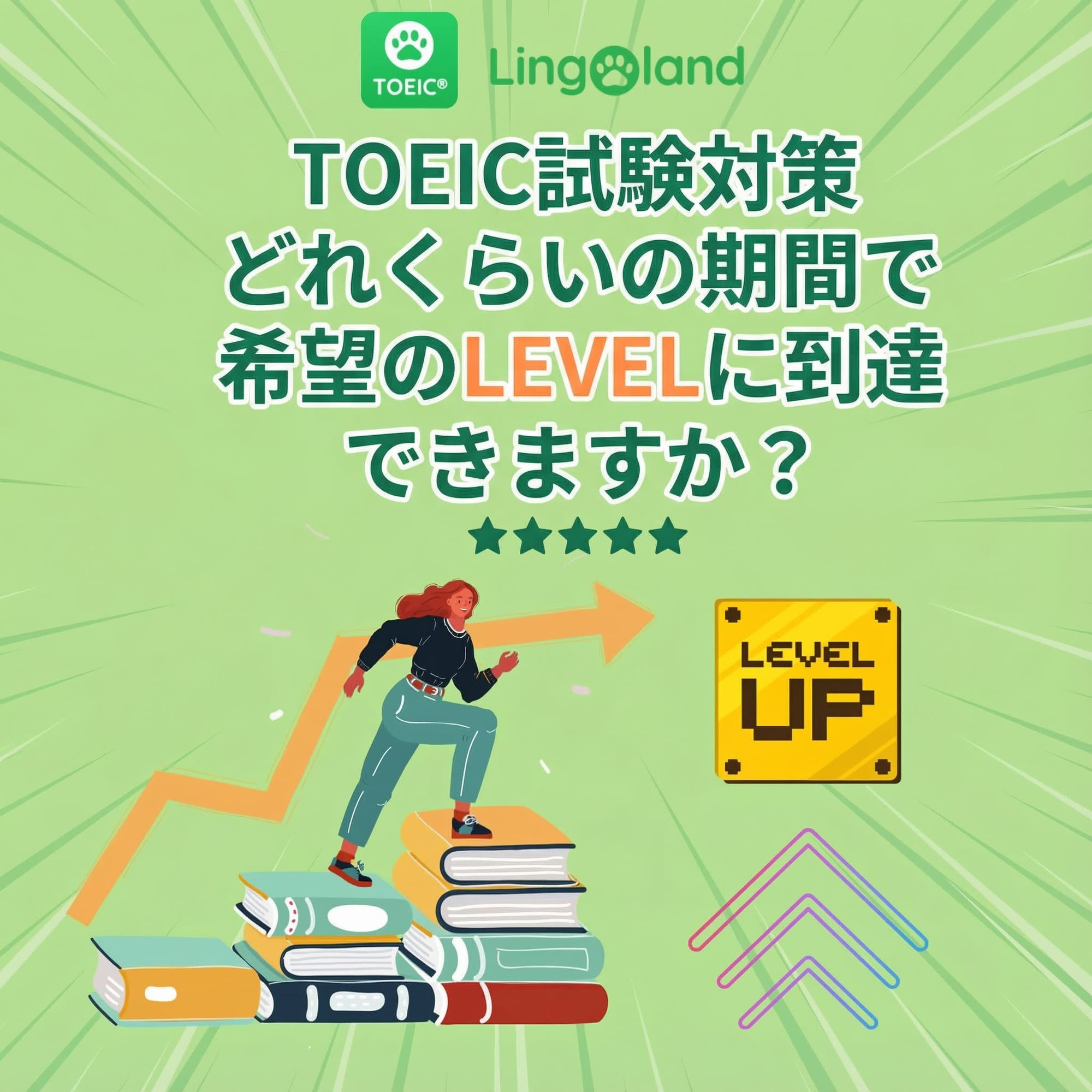 TOEIC 準備で希望のレベルに到達するにはどれくらいの時間がかかりますか?