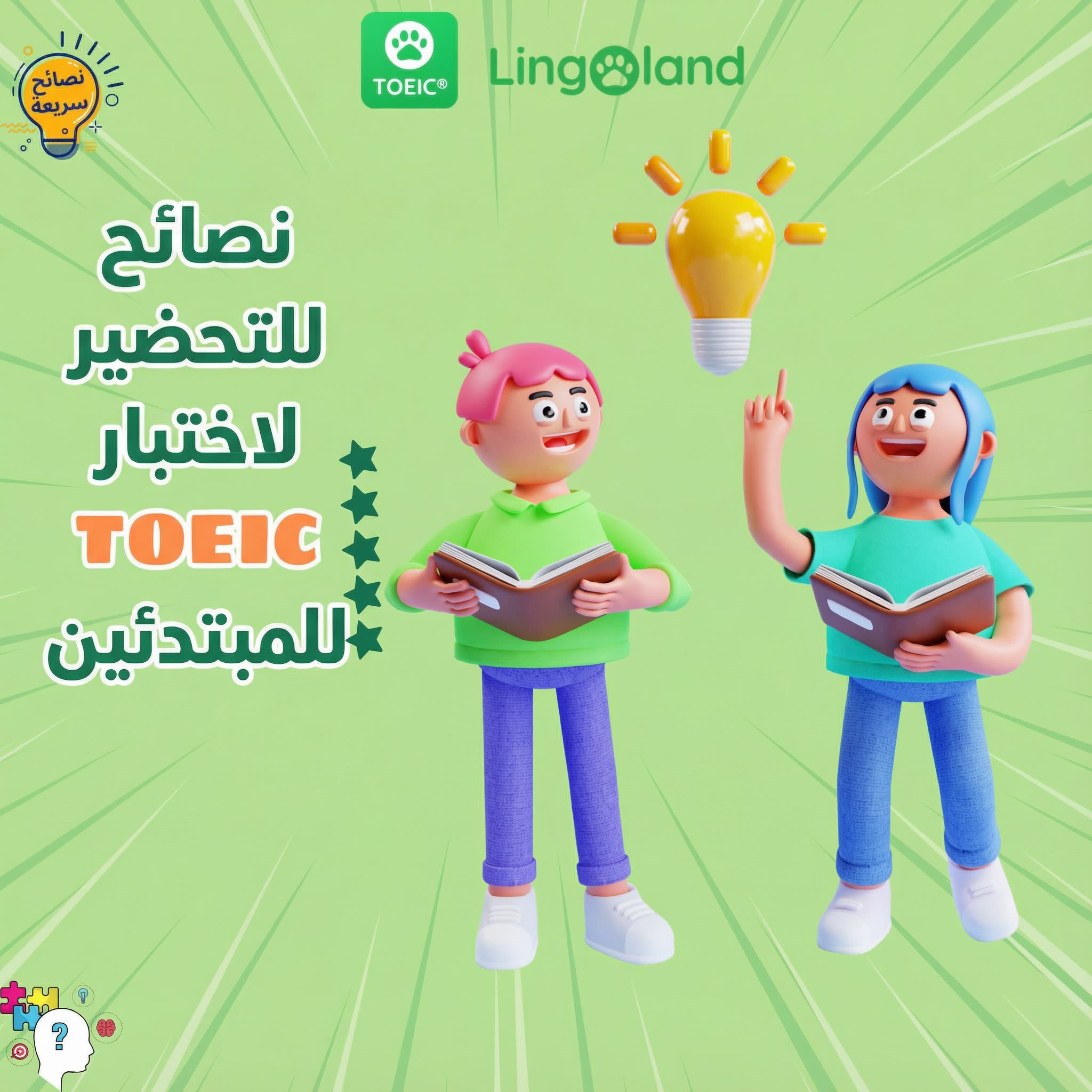 نصائح تحضيرية لامتحان التويك للمبتدئين