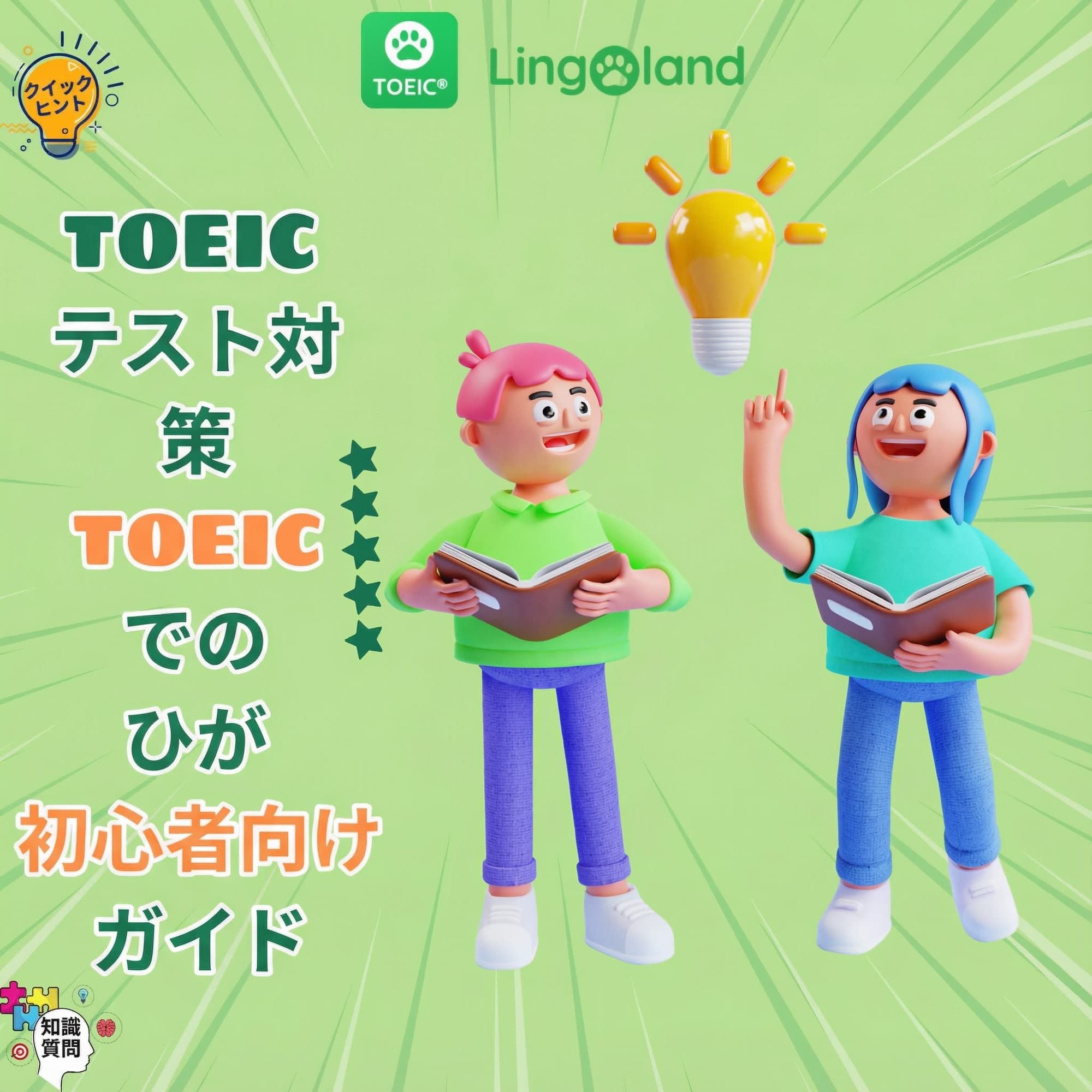 初心者向けTOEIC試験対策のヒント