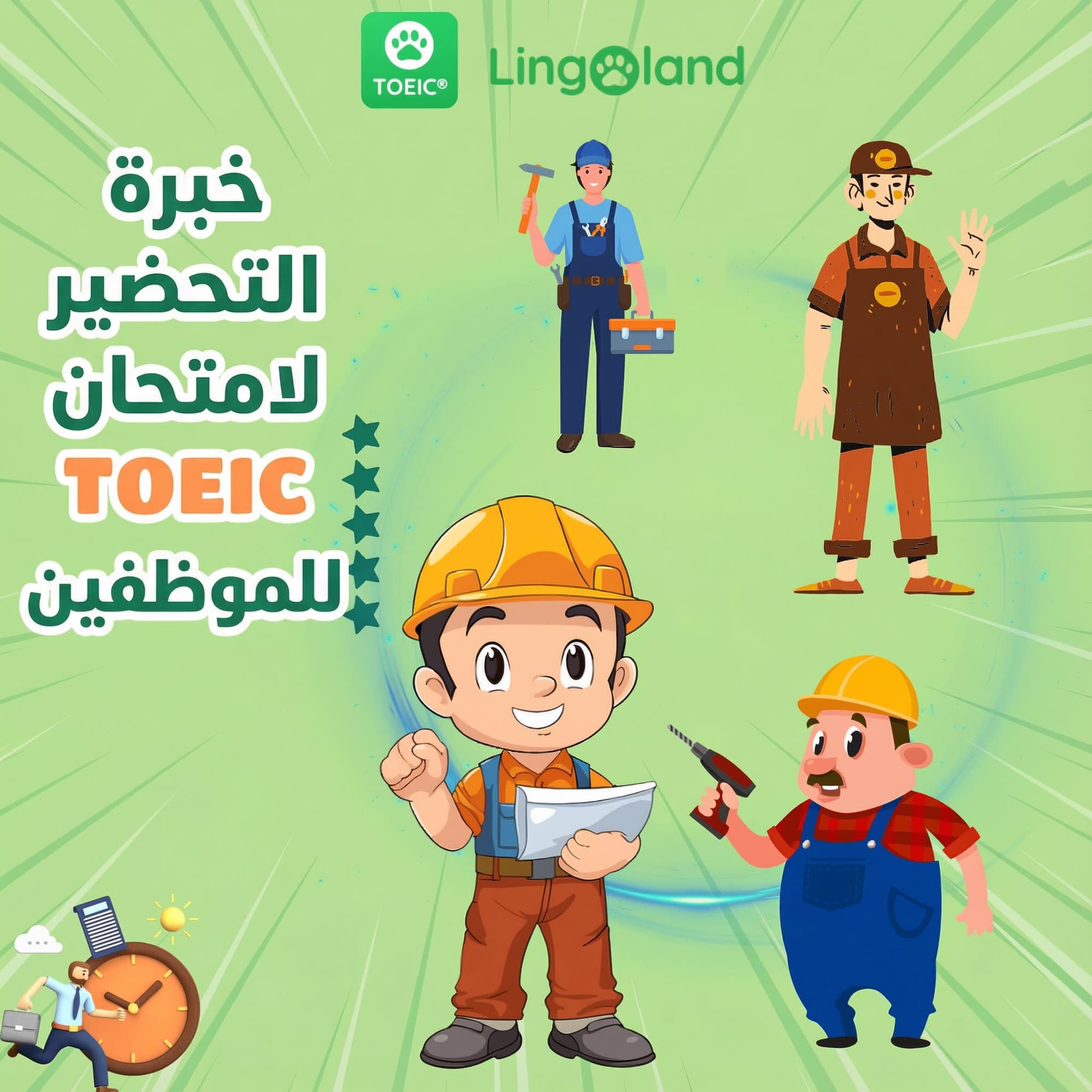 نصائح تحضيرية لامتحان TOEIC للمهنيين العاملين