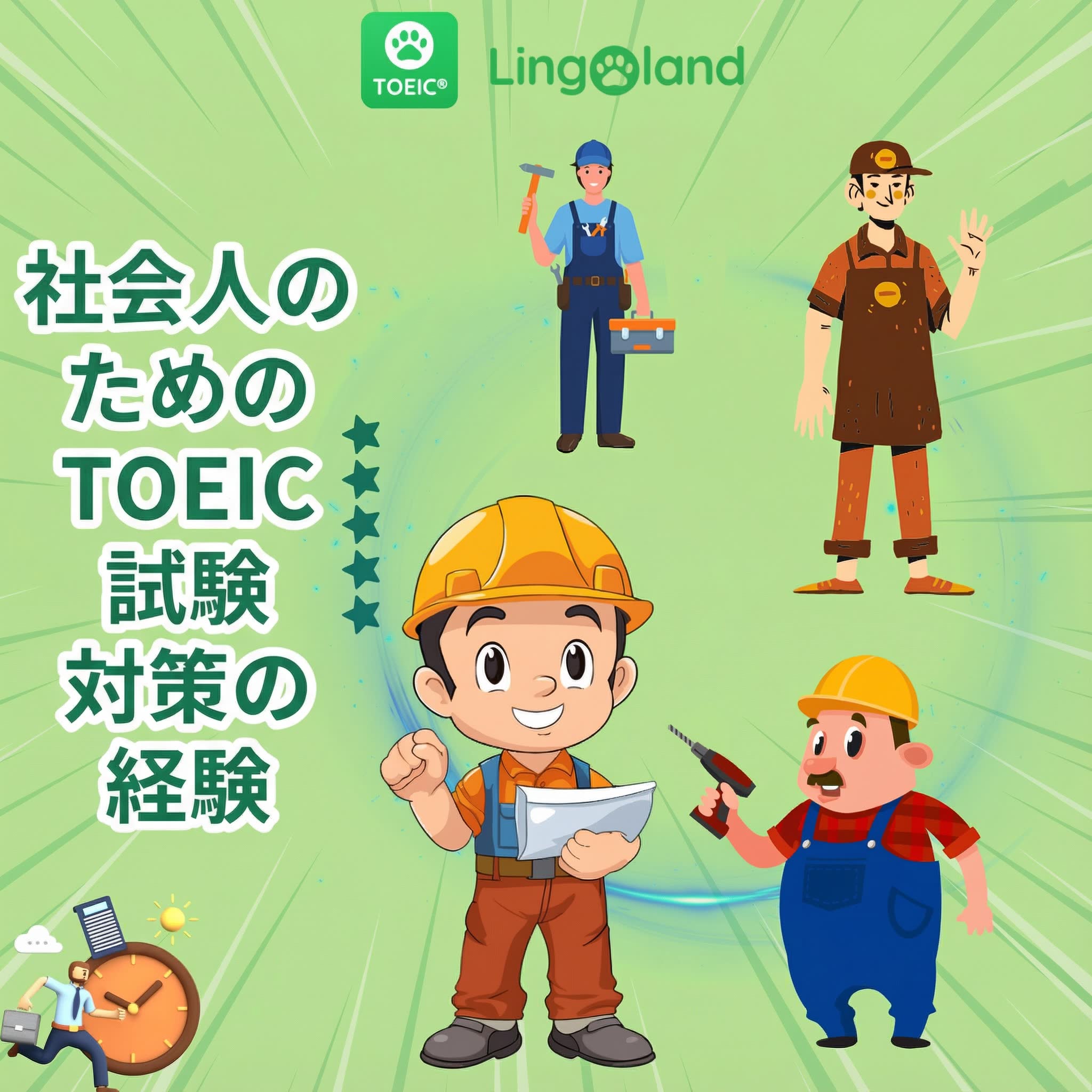 社会人のためのTOEIC試験対策のヒント