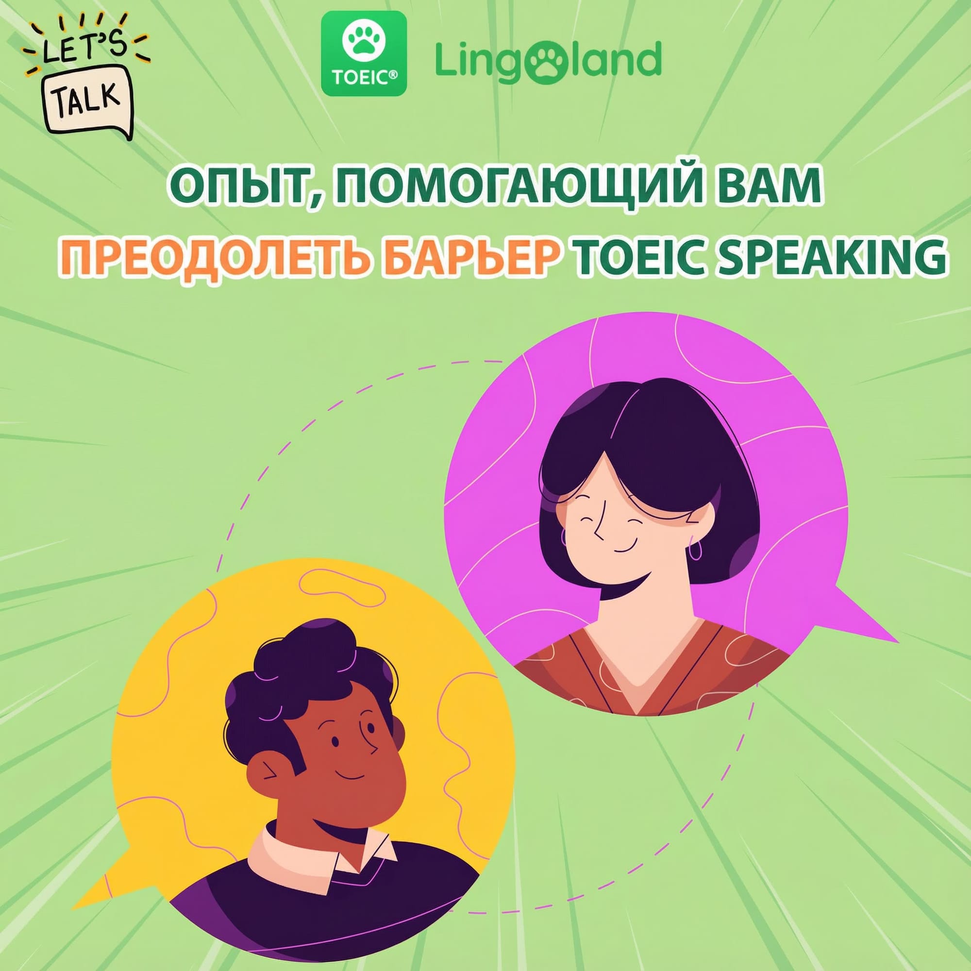 Советы, которые помогут вам успешно сдать устный экзамен TOEIC.