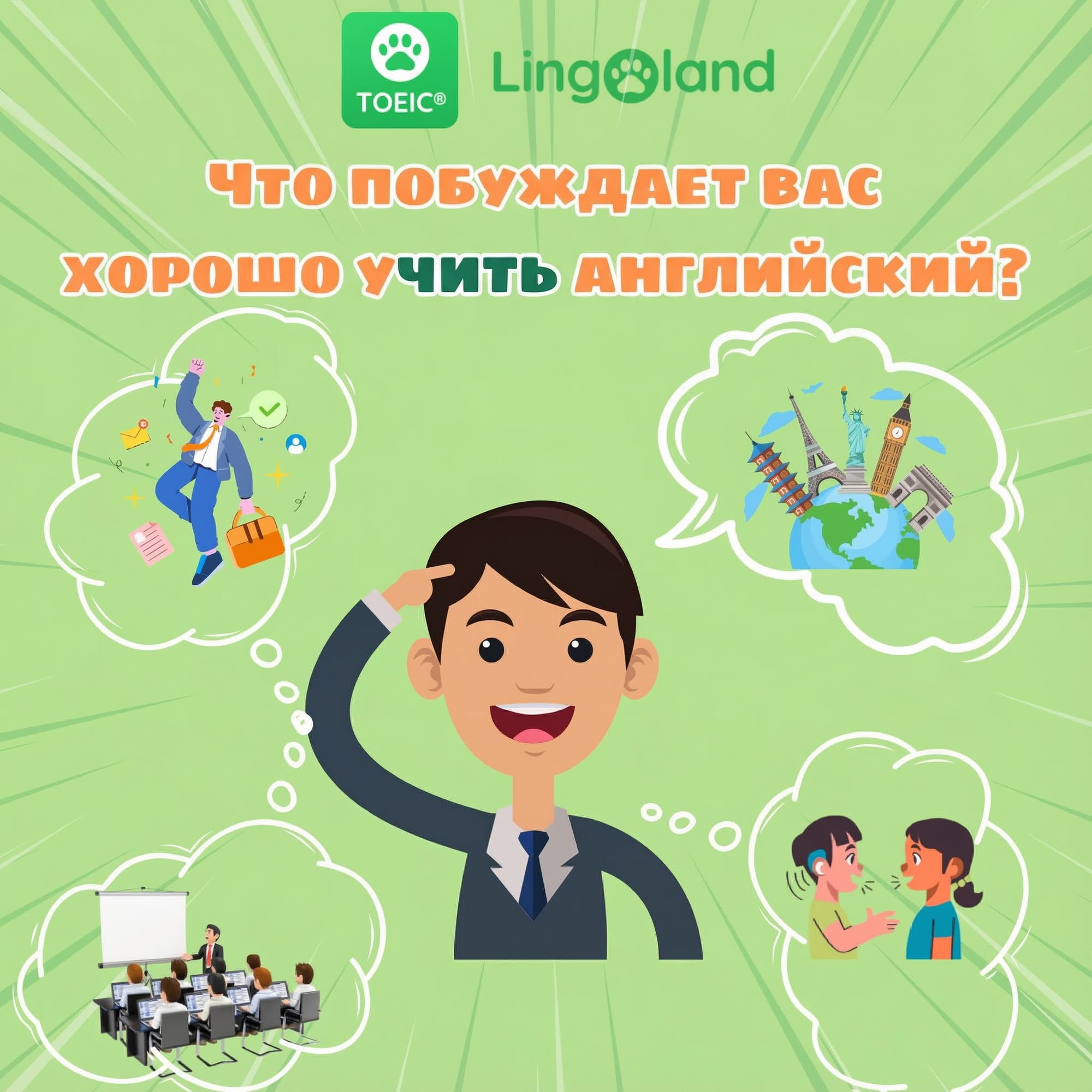 Что мотивирует вас хорошо изучать английский язык?