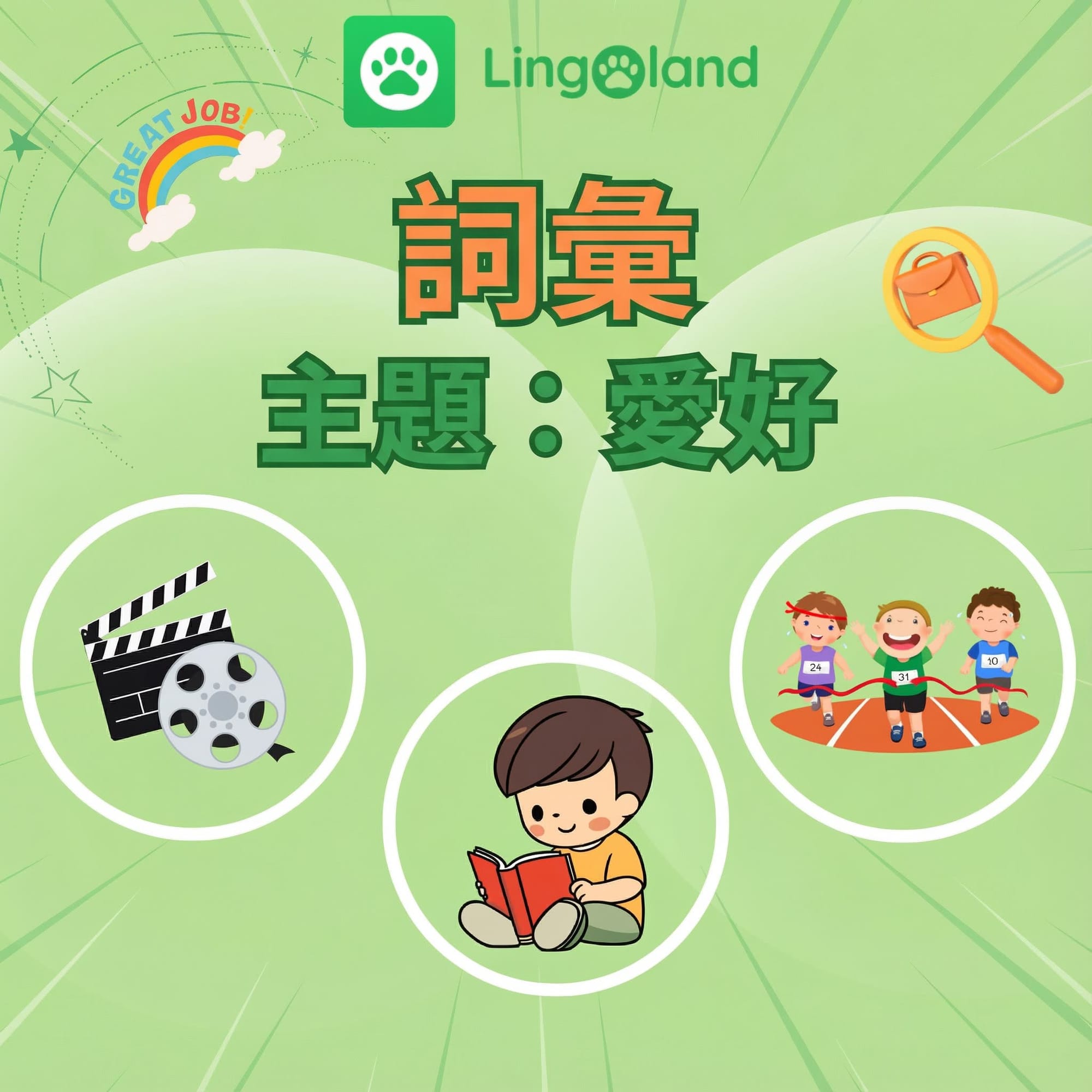 透過 Lingoland 擴展您關於嗜好的英語詞彙