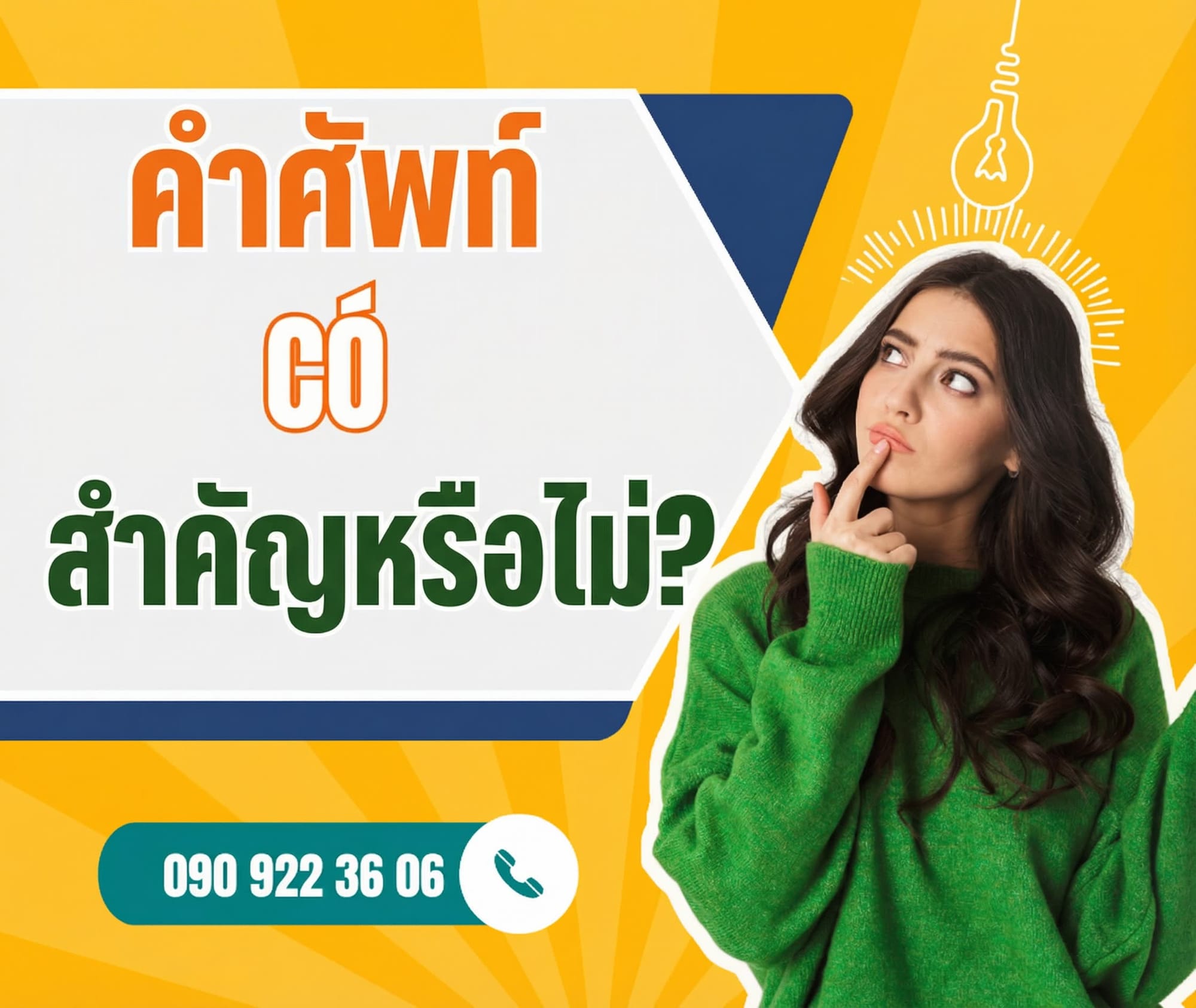 คำศัพท์สำคัญไหม?