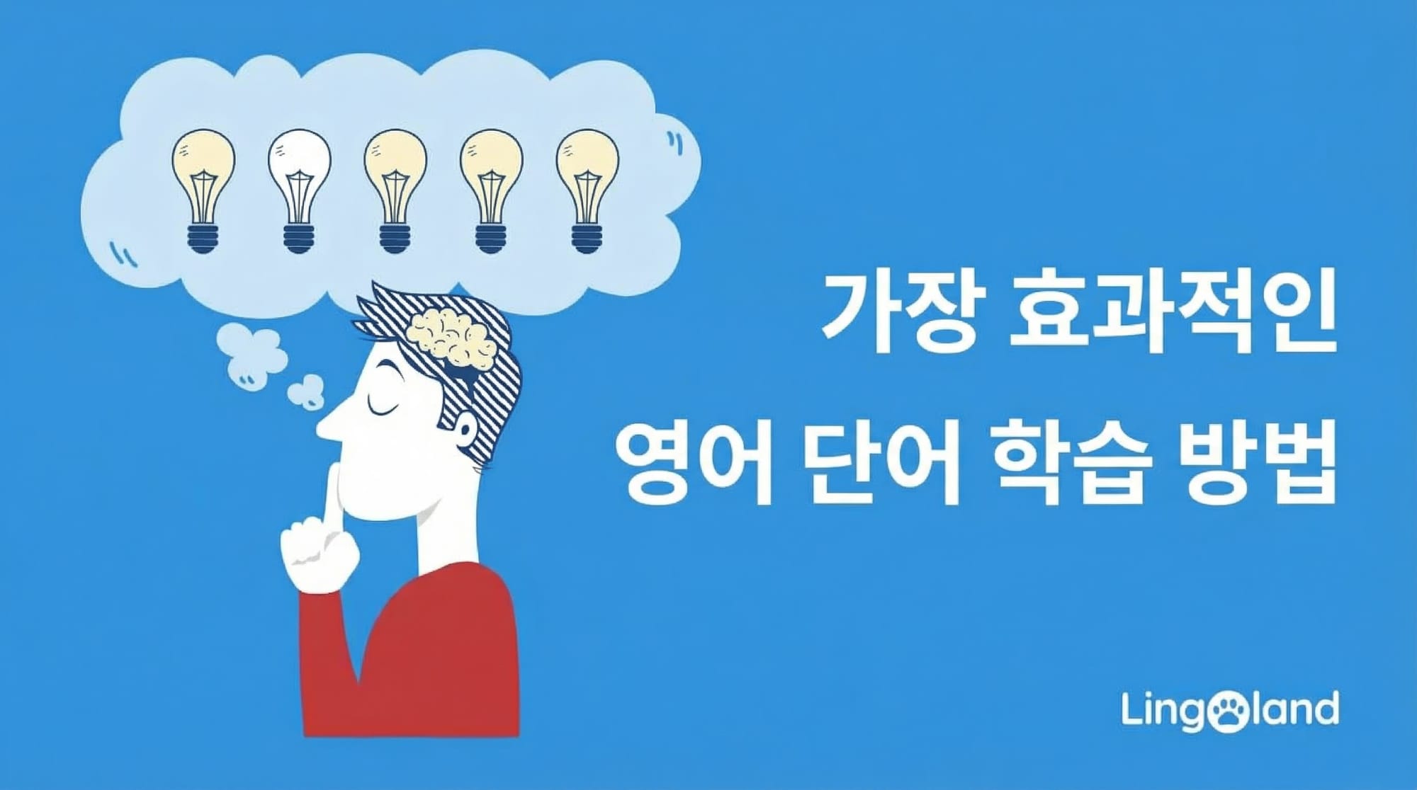 영어 어휘를 효과적으로 배우는 방법