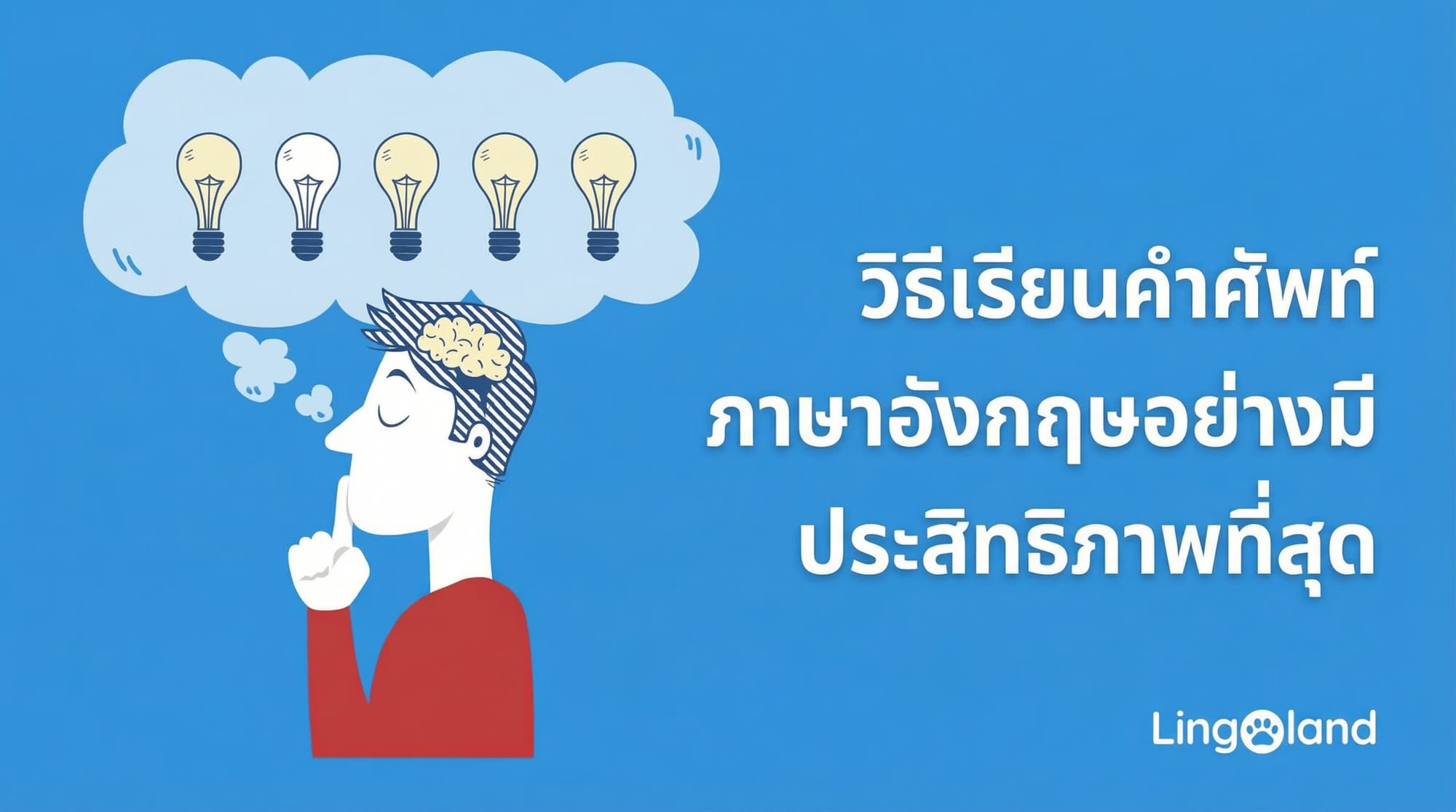 วิธีที่มีประสิทธิภาพในการเรียนรู้คำศัพท์ภาษาอังกฤษ