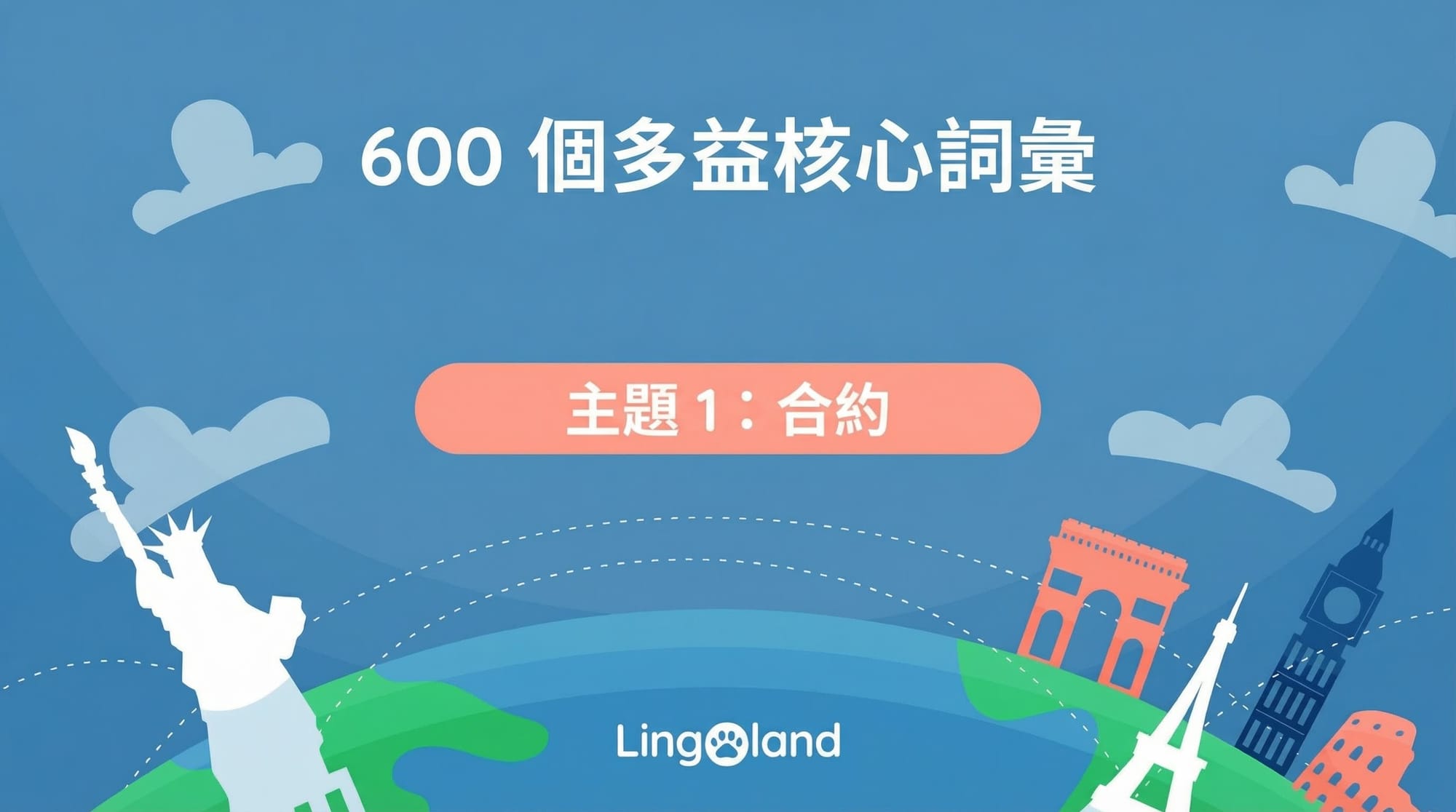 600個托業考試必備詞彙－合約主題
