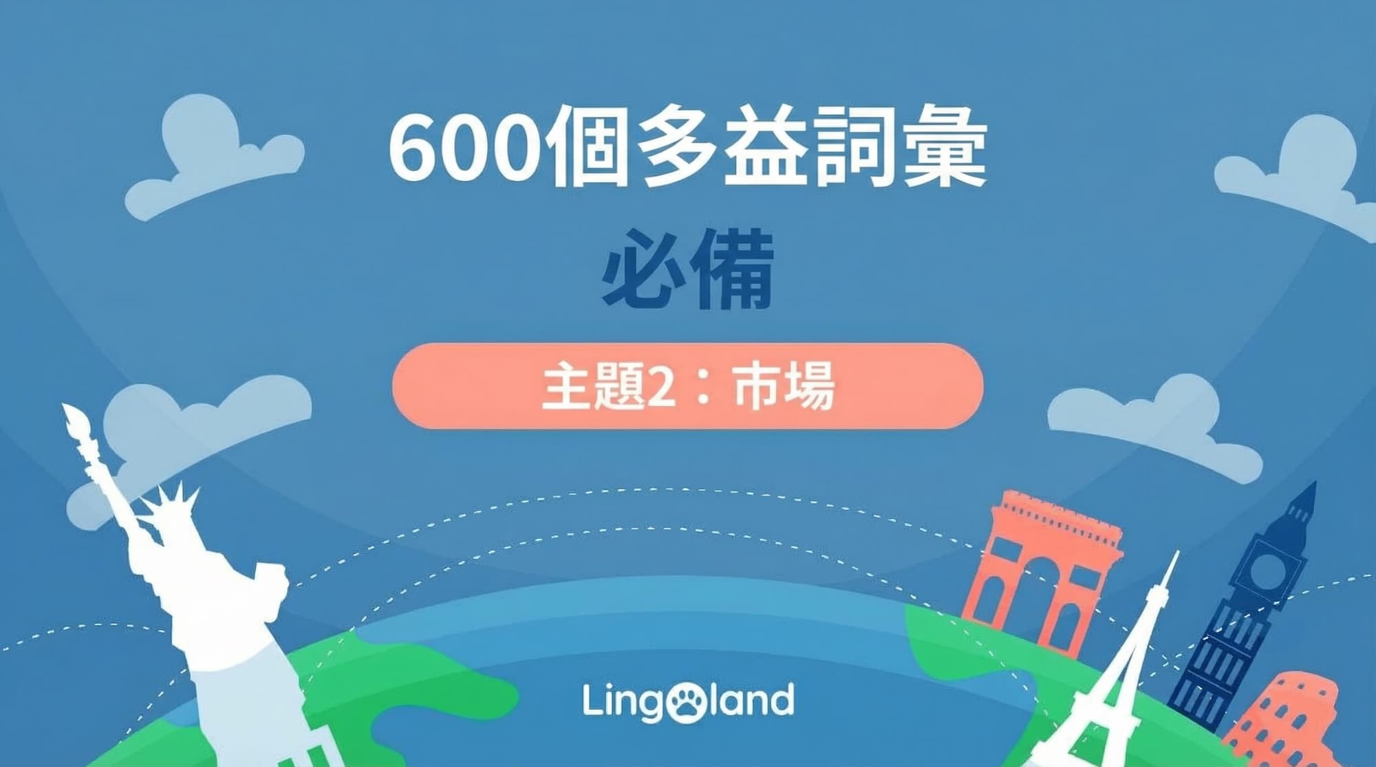 600個TOEIC必備字彙－市場主題