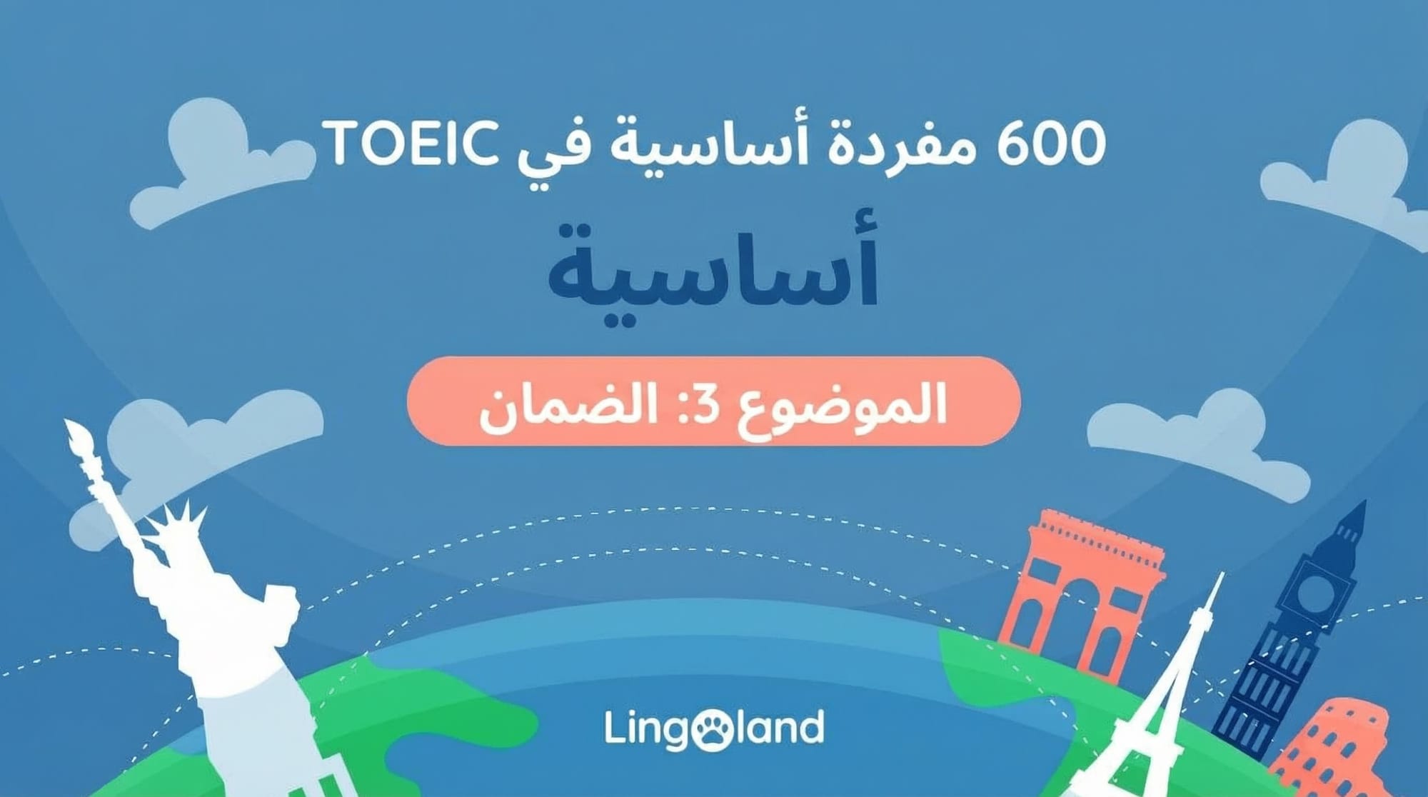 600 كلمة أساسية في مفردات اختبار TOEIC - موضوع الضمان