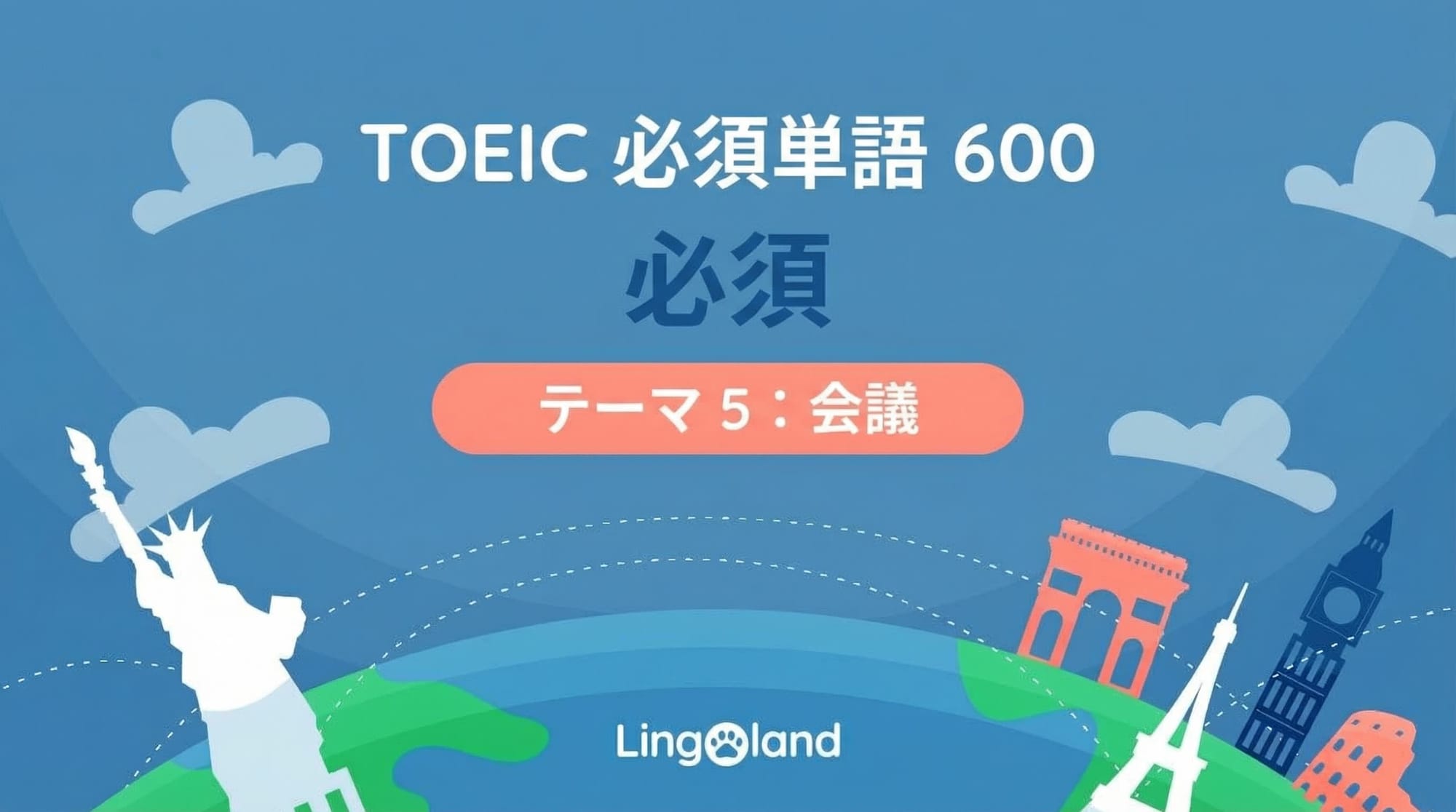 TOEIC必須語彙600語 - カンファレンストピック