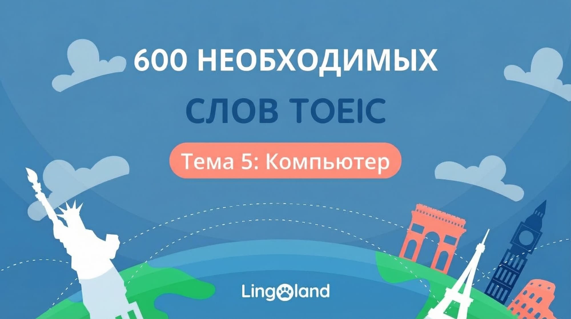 600 основных словарных слов для теста TOEIC — Тема: Компьютеры