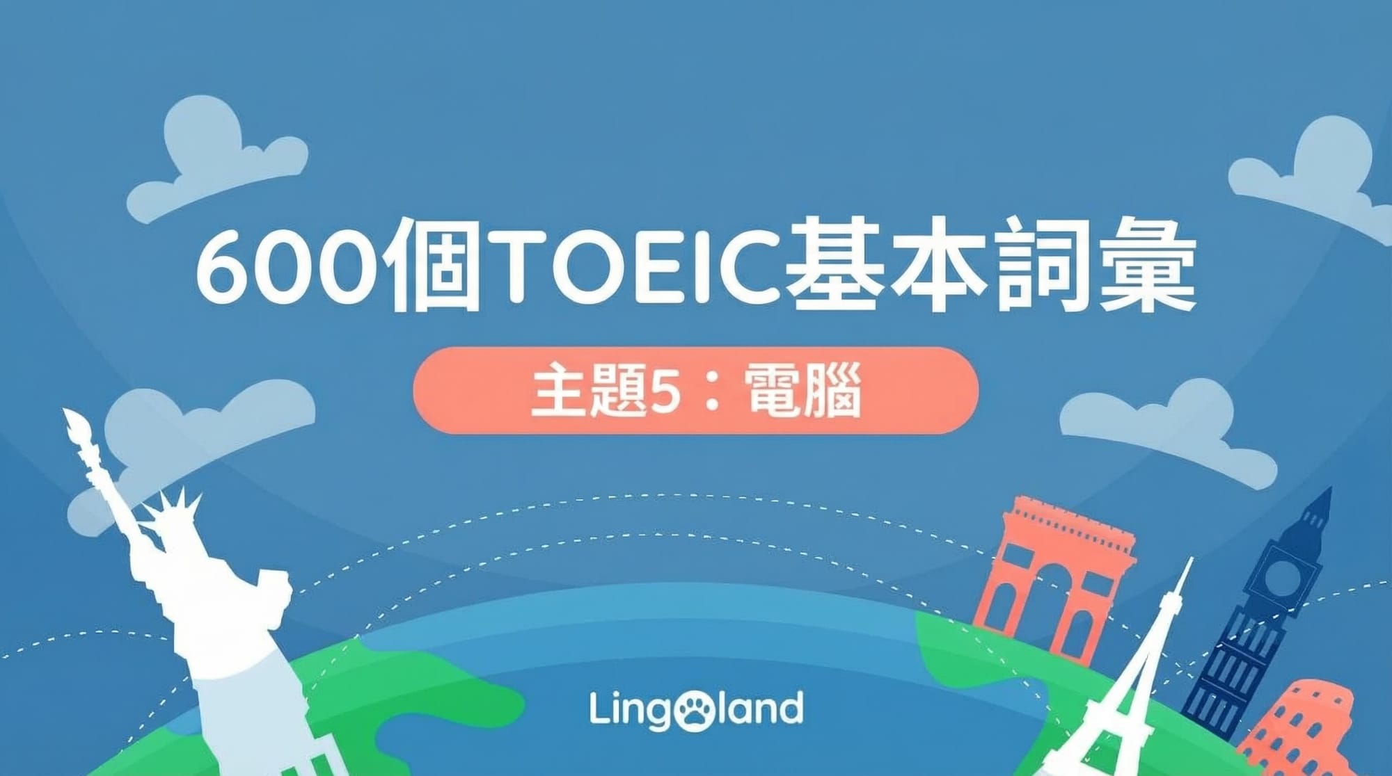 600個TOEIC考試必備詞彙－電腦主題