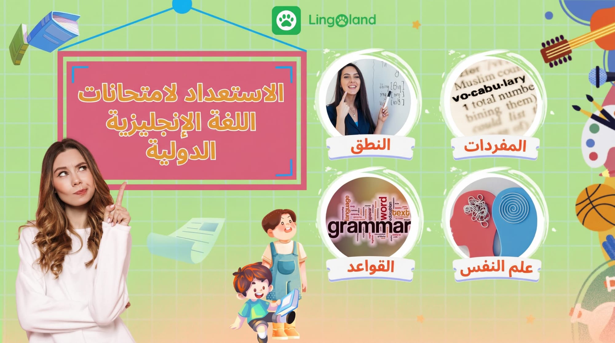 الاستعداد للامتحانات الدولية: المهارات الأساسية من النطق إلى الجانب الذهني