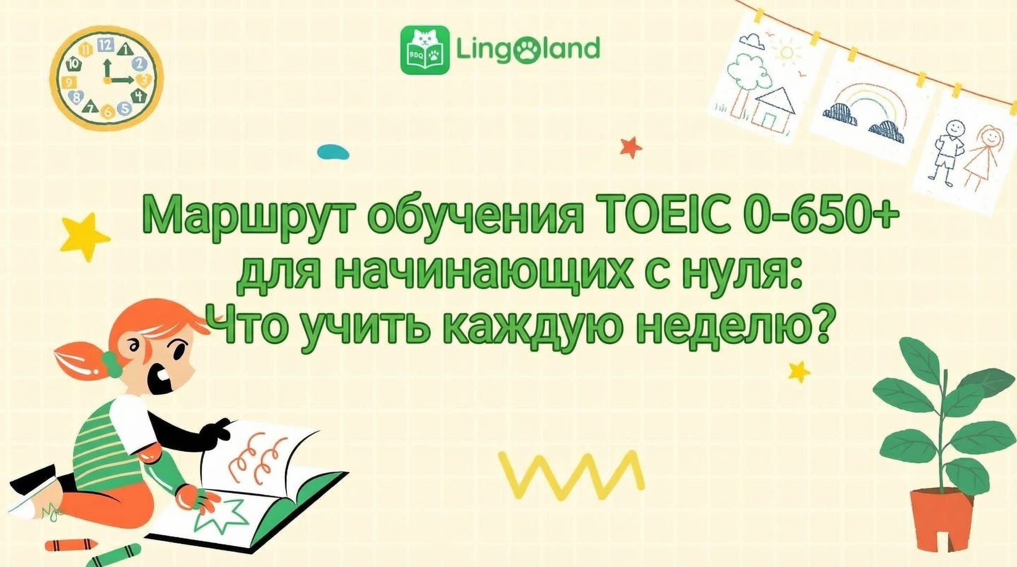 План подготовки к TOEIC (0–650+) для начинающих: что изучать каждую неделю?
