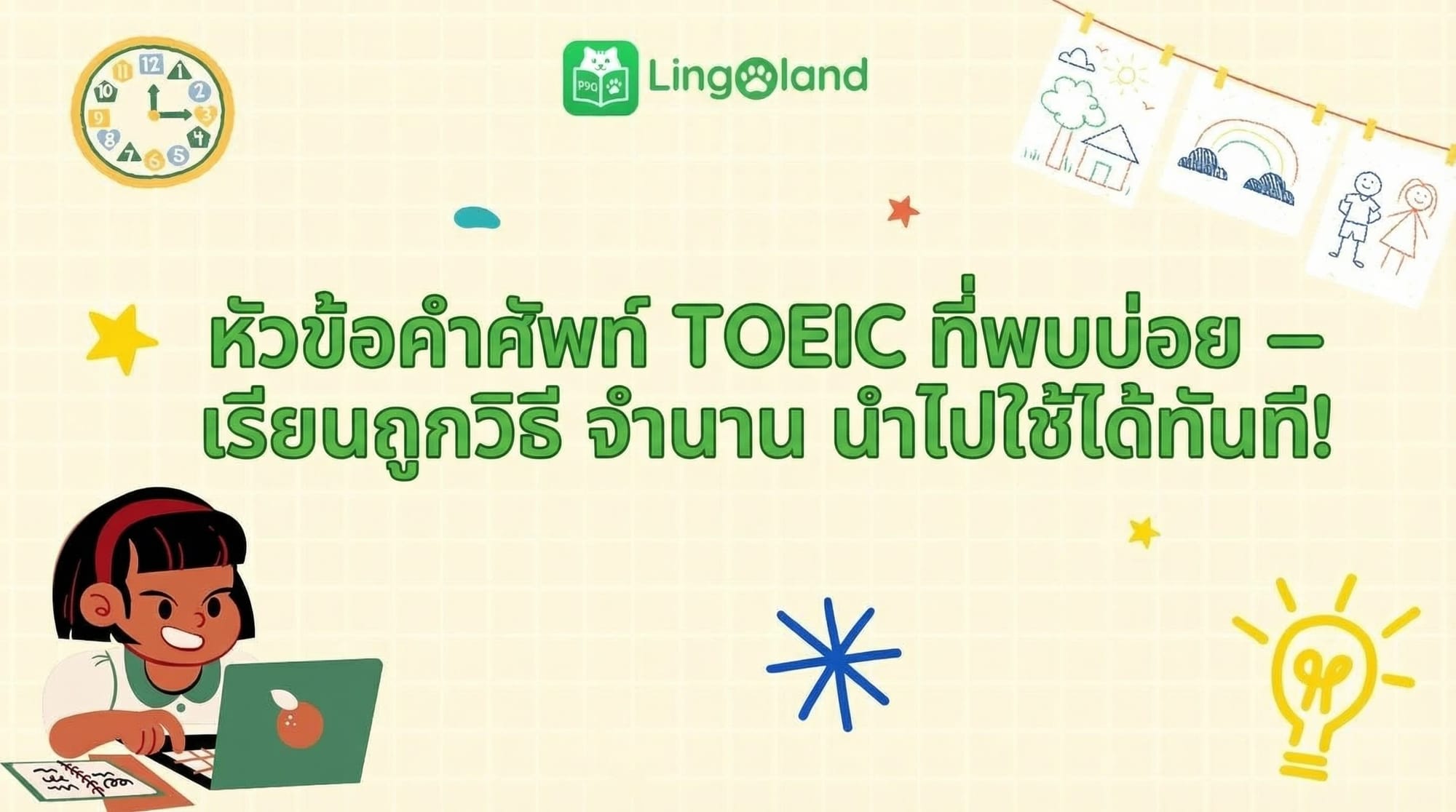 คำศัพท์ TOEIC ที่พบบ่อย – เรียนรู้ให้ถูกต้อง จดจำได้นาน และนำไปใช้ได้ทันที!