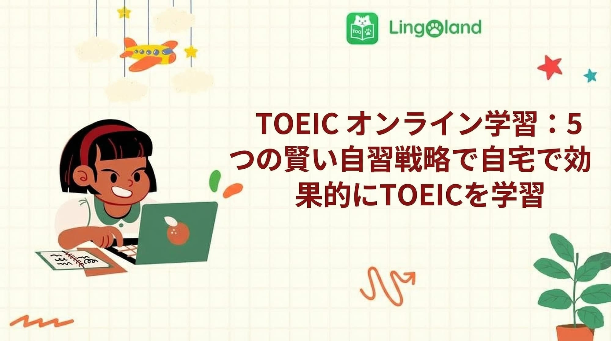 TOEIC オンライン学習: 5 つのスマートな自習戦略で自宅で効果的に TOEIC を学習します。