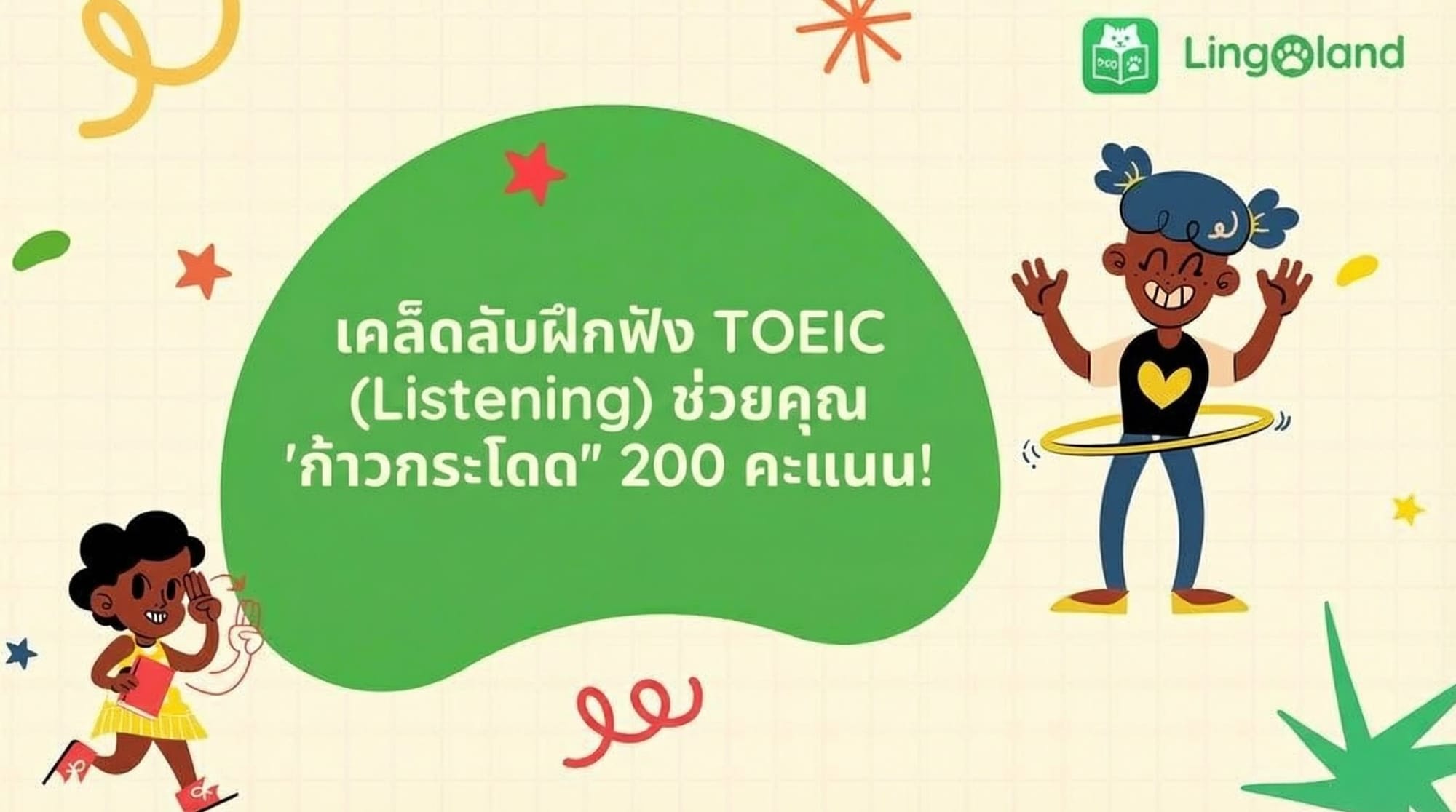 เคล็ดลับในการพัฒนาทักษะการฟัง TOEIC เพื่อเพิ่มคะแนนของคุณให้สูงขึ้น 200 คะแนน