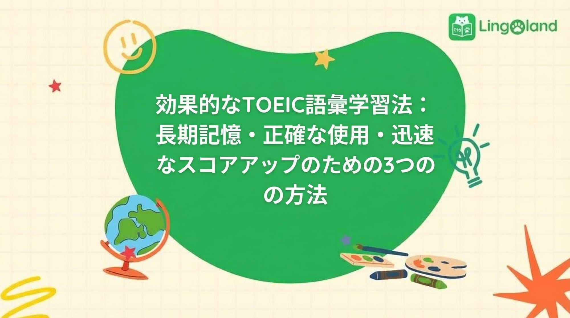 効果的なTOEIC語彙学習：覚えて正しく使い、スコアを早く上げるための3つの方法